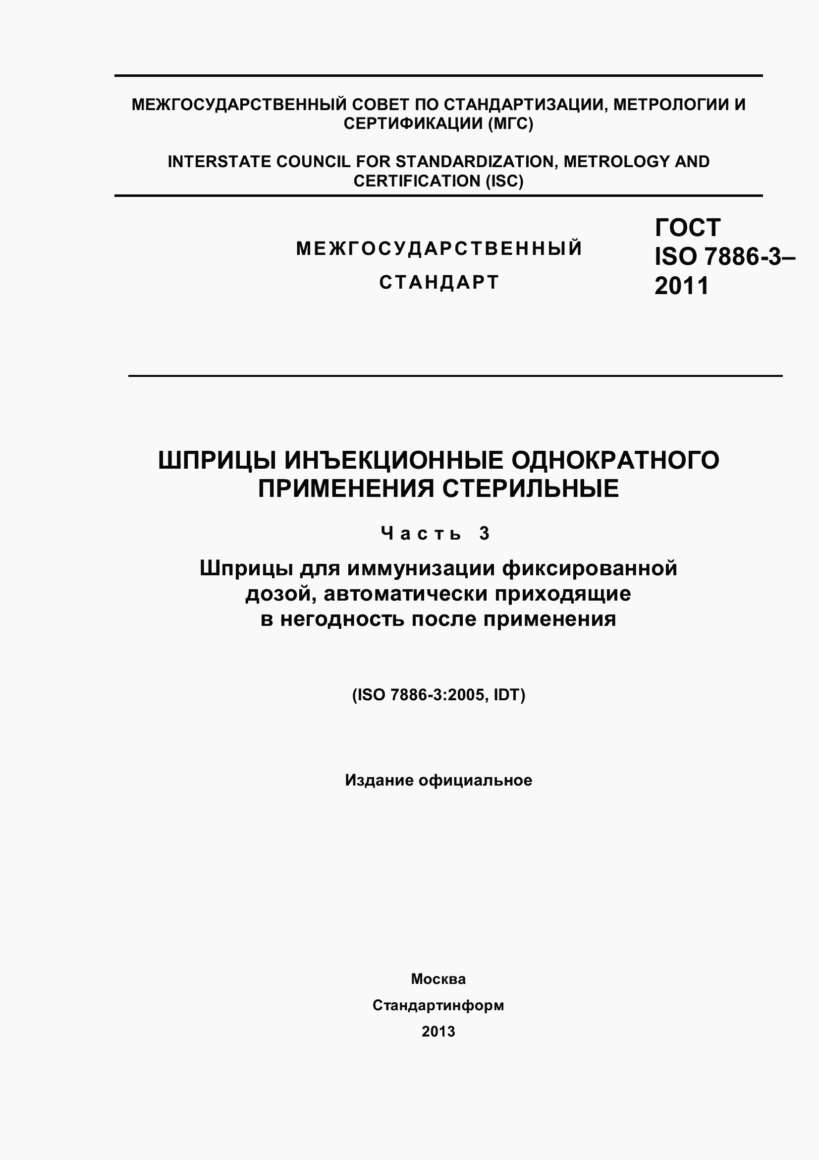 Страница 1 ГОСТ ISO 7886-3-2011