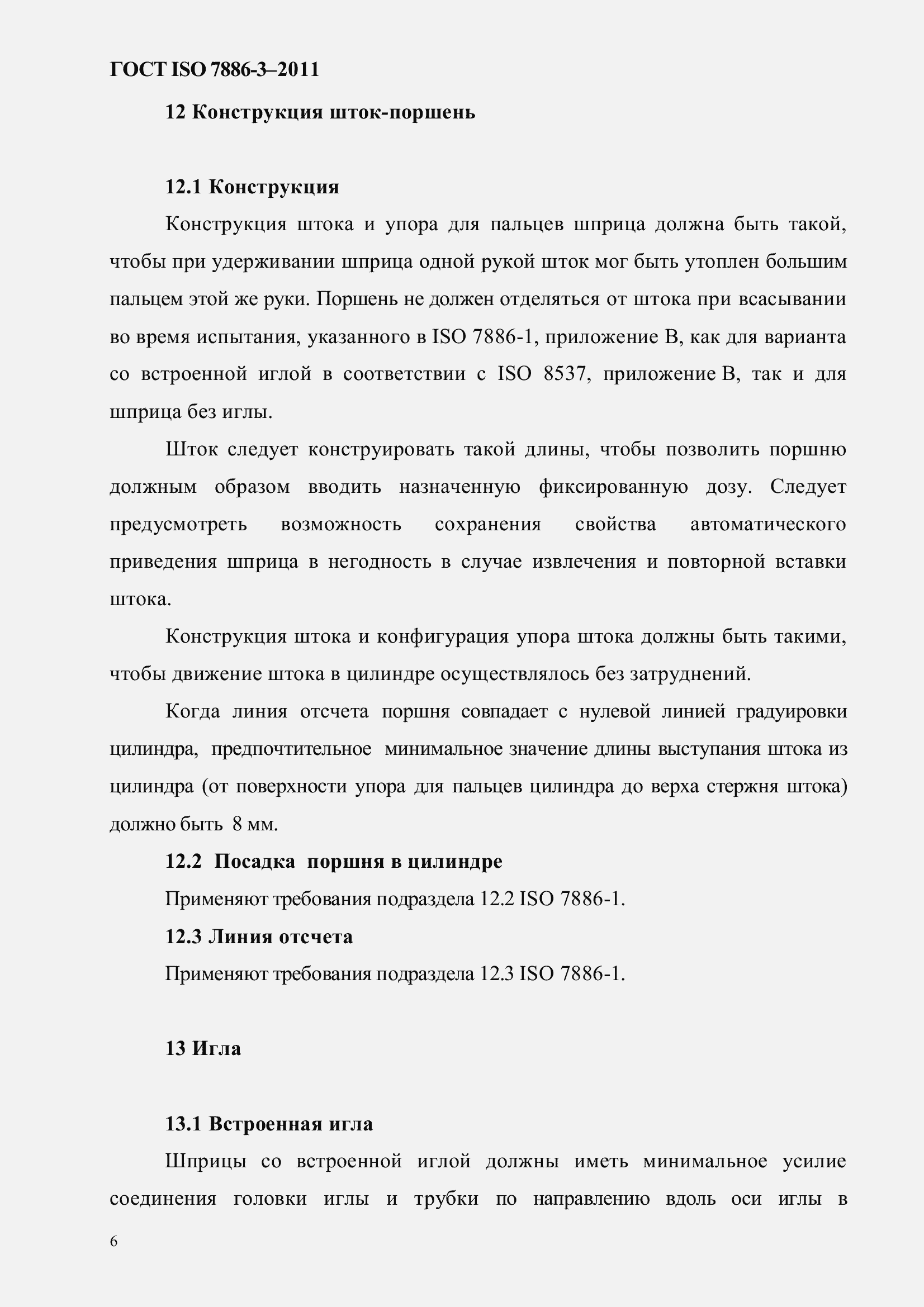 Страница 10 ГОСТ ISO 7886-3-2011