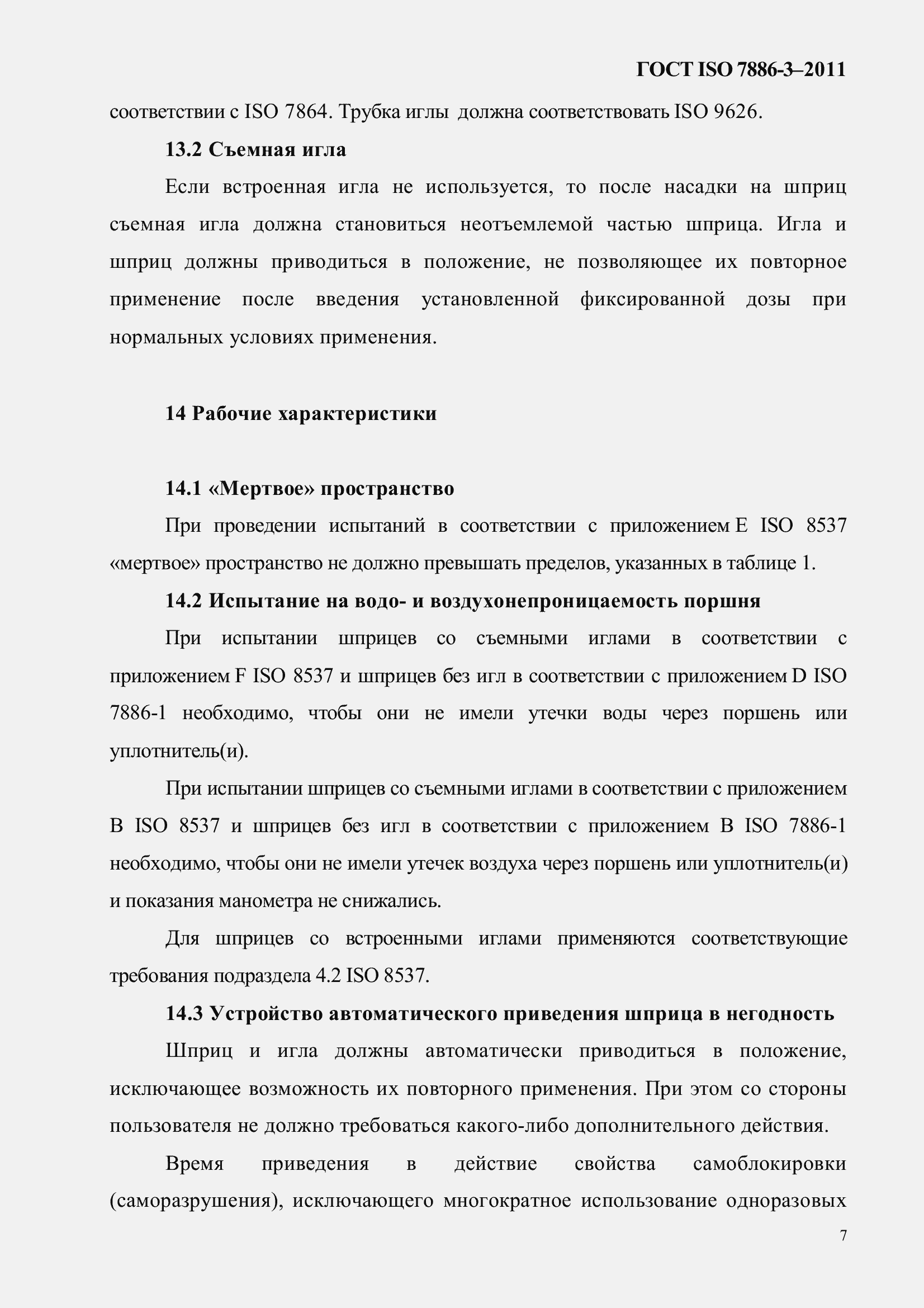 Страница 11 ГОСТ ISO 7886-3-2011