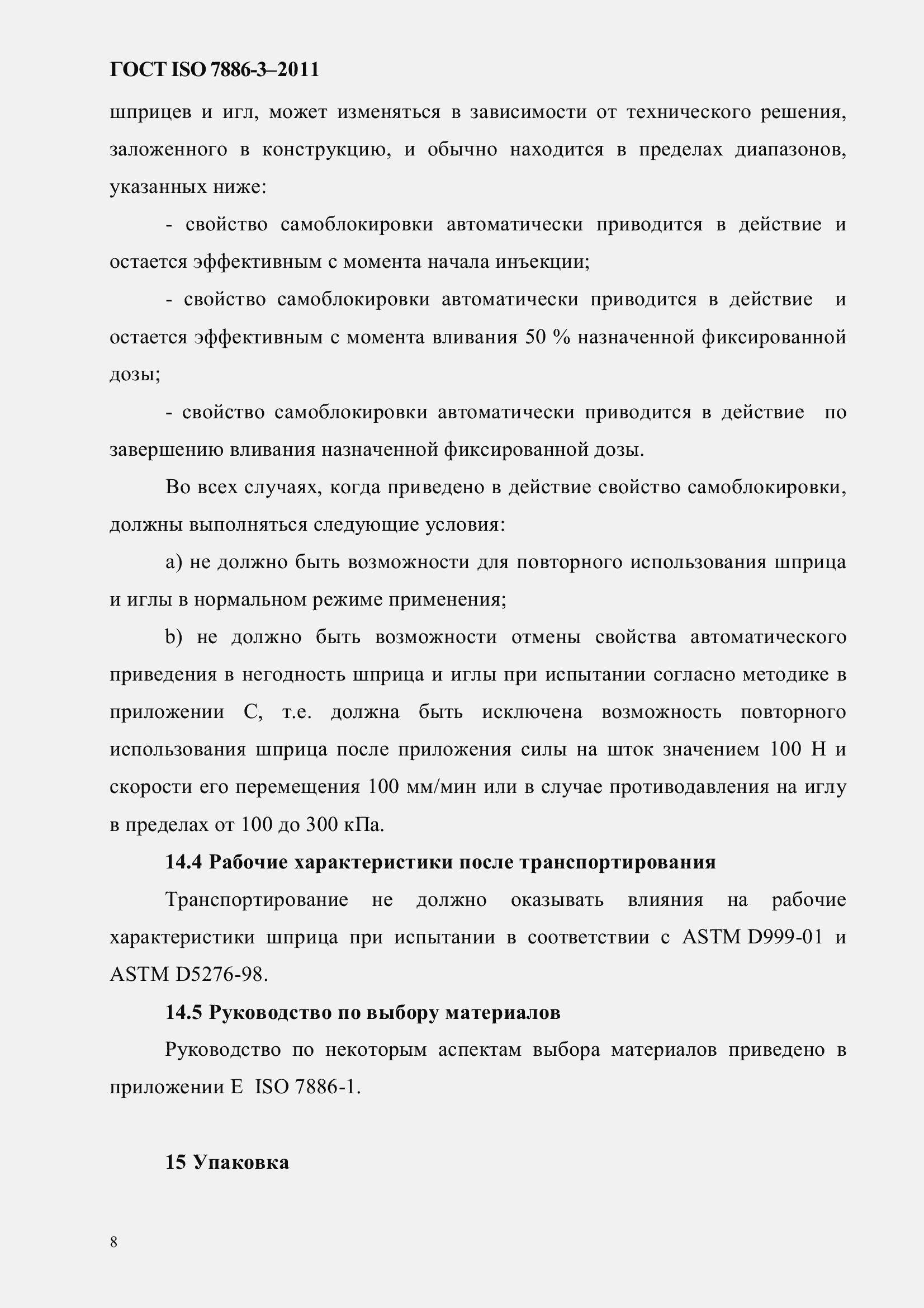 Страница 12 ГОСТ ISO 7886-3-2011