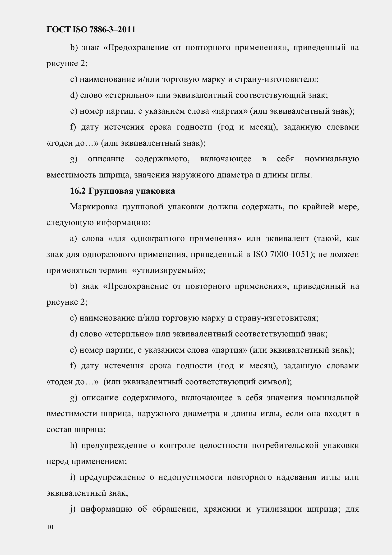 Страница 14 ГОСТ ISO 7886-3-2011