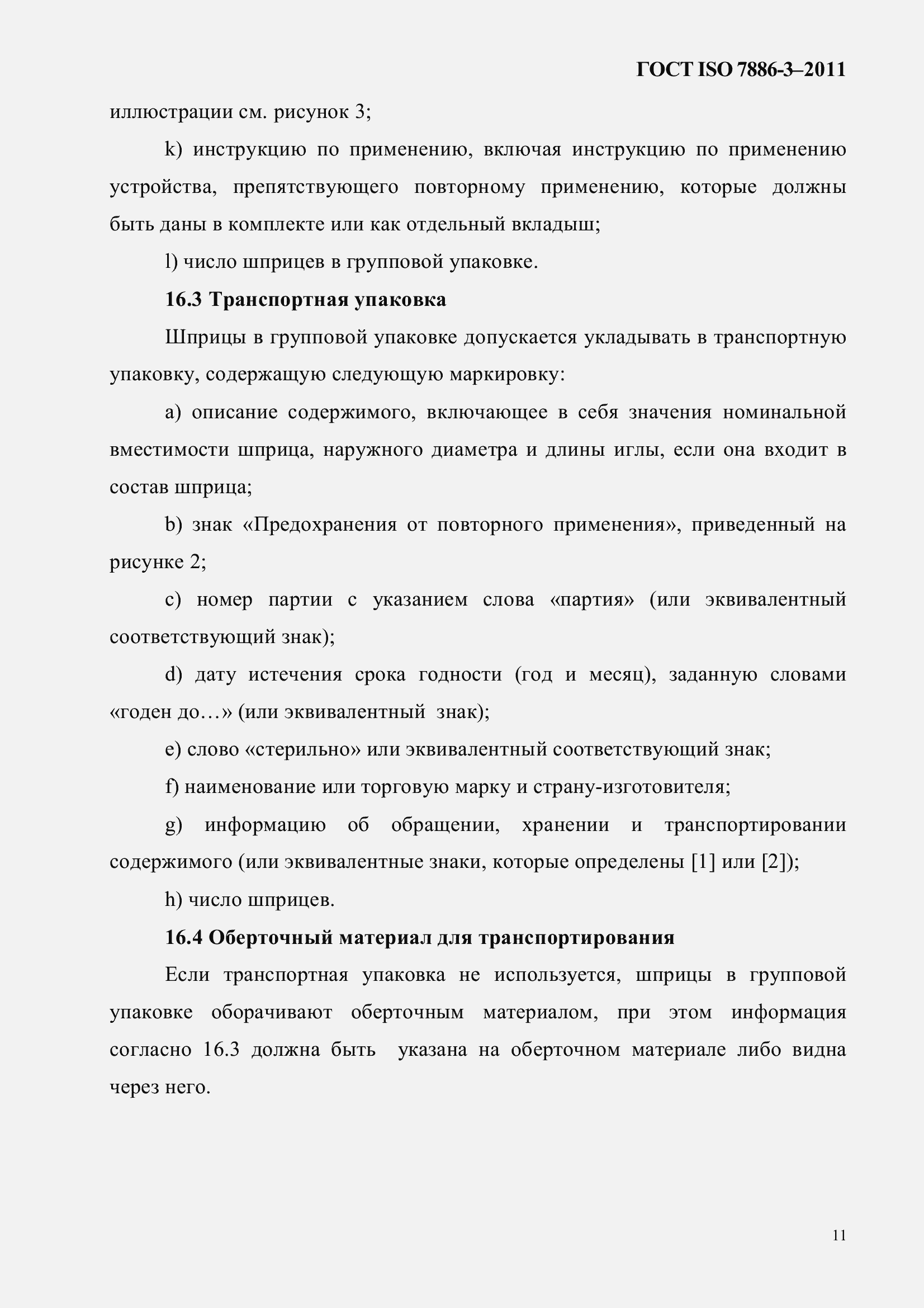 Страница 15 ГОСТ ISO 7886-3-2011