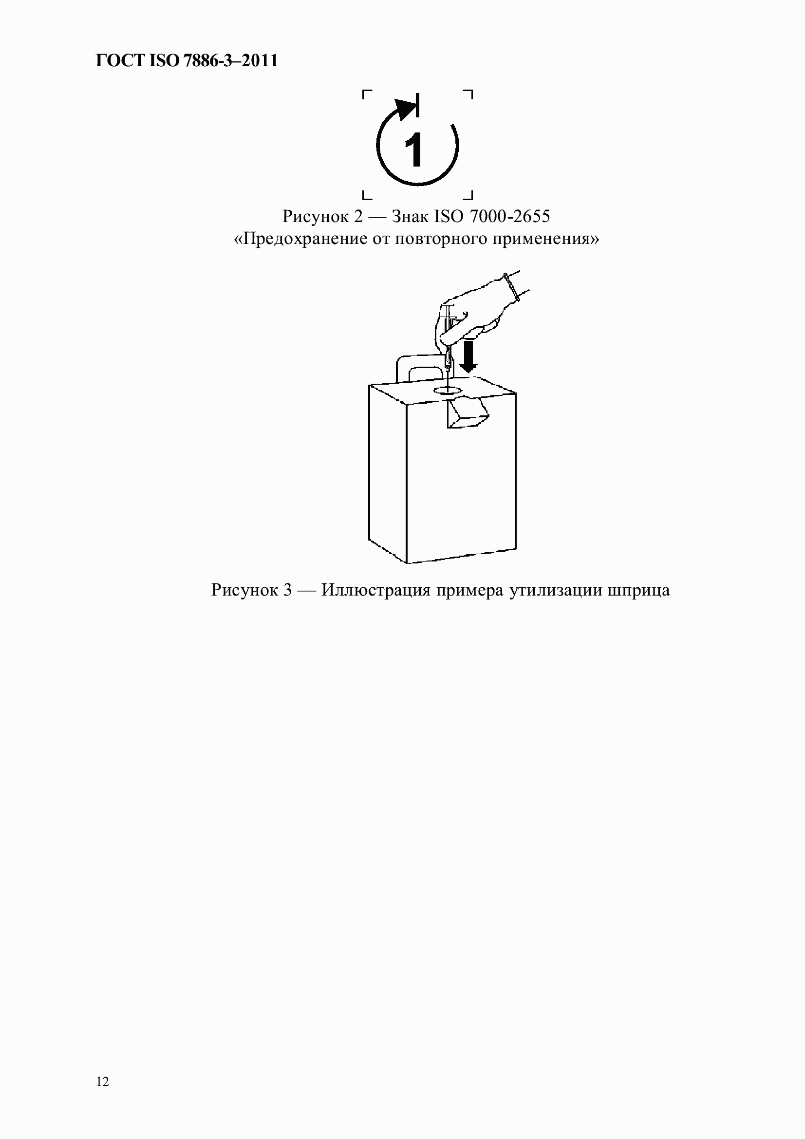 Страница 16 ГОСТ ISO 7886-3-2011