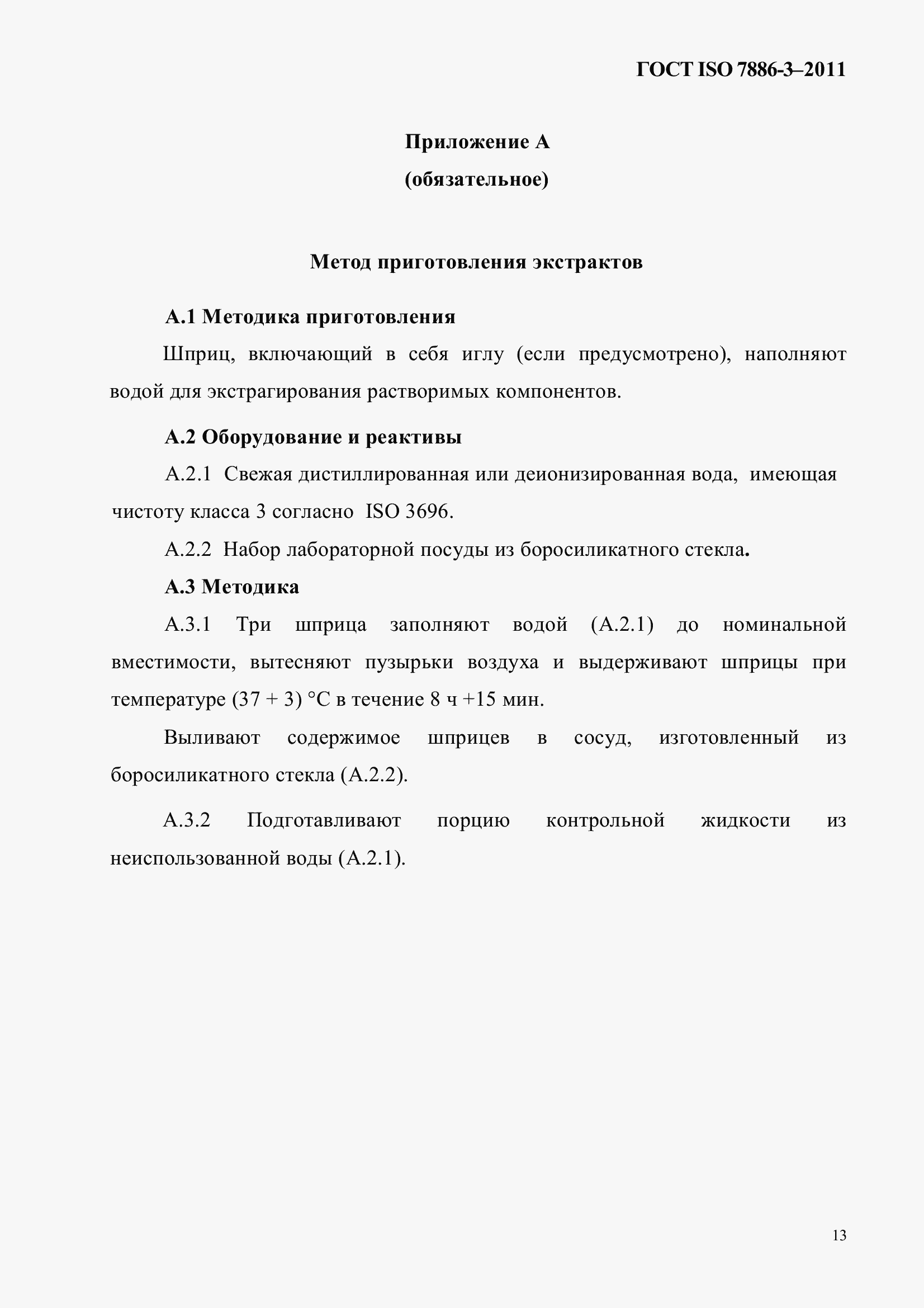 Страница 17 ГОСТ ISO 7886-3-2011