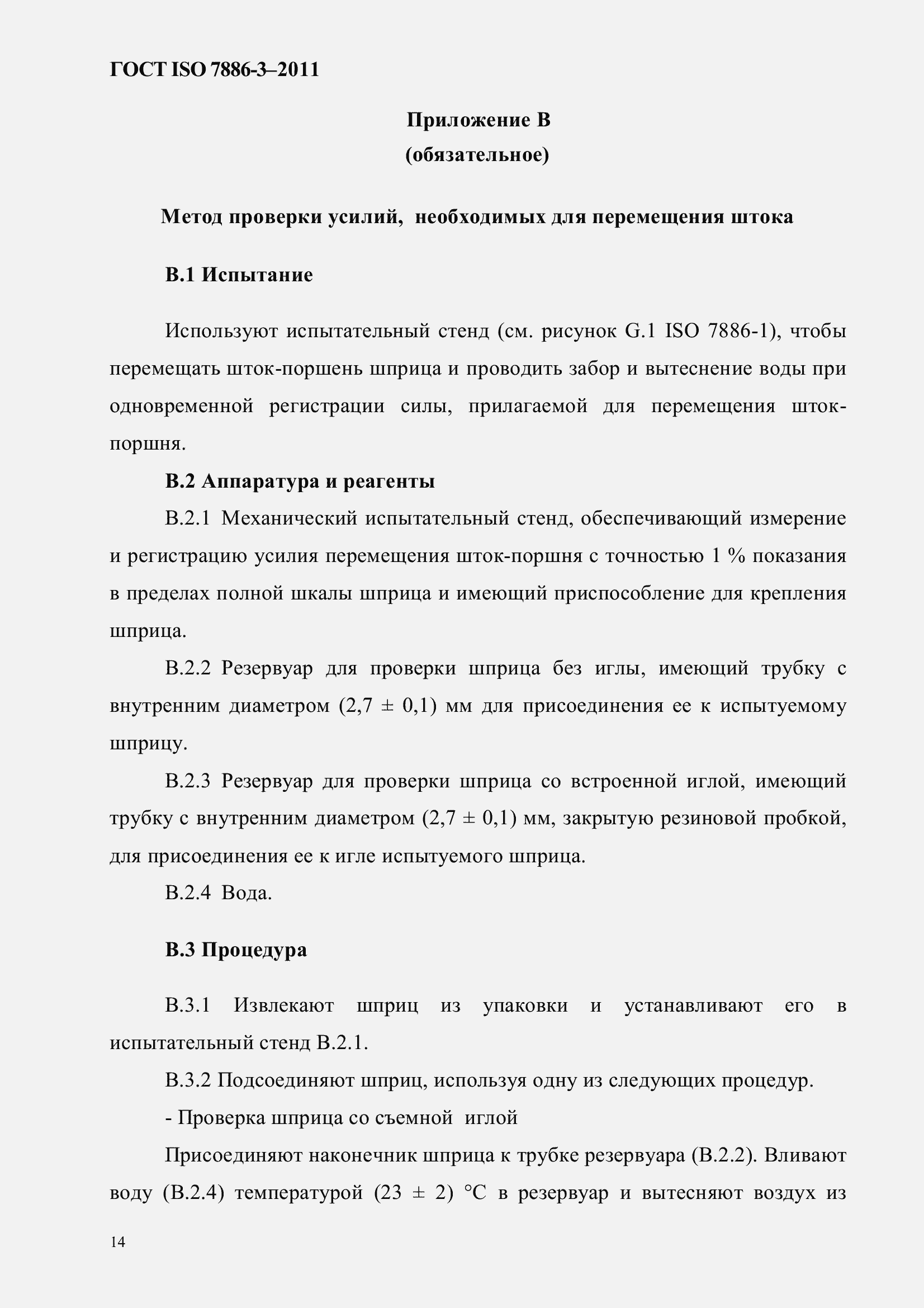 Страница 18 ГОСТ ISO 7886-3-2011