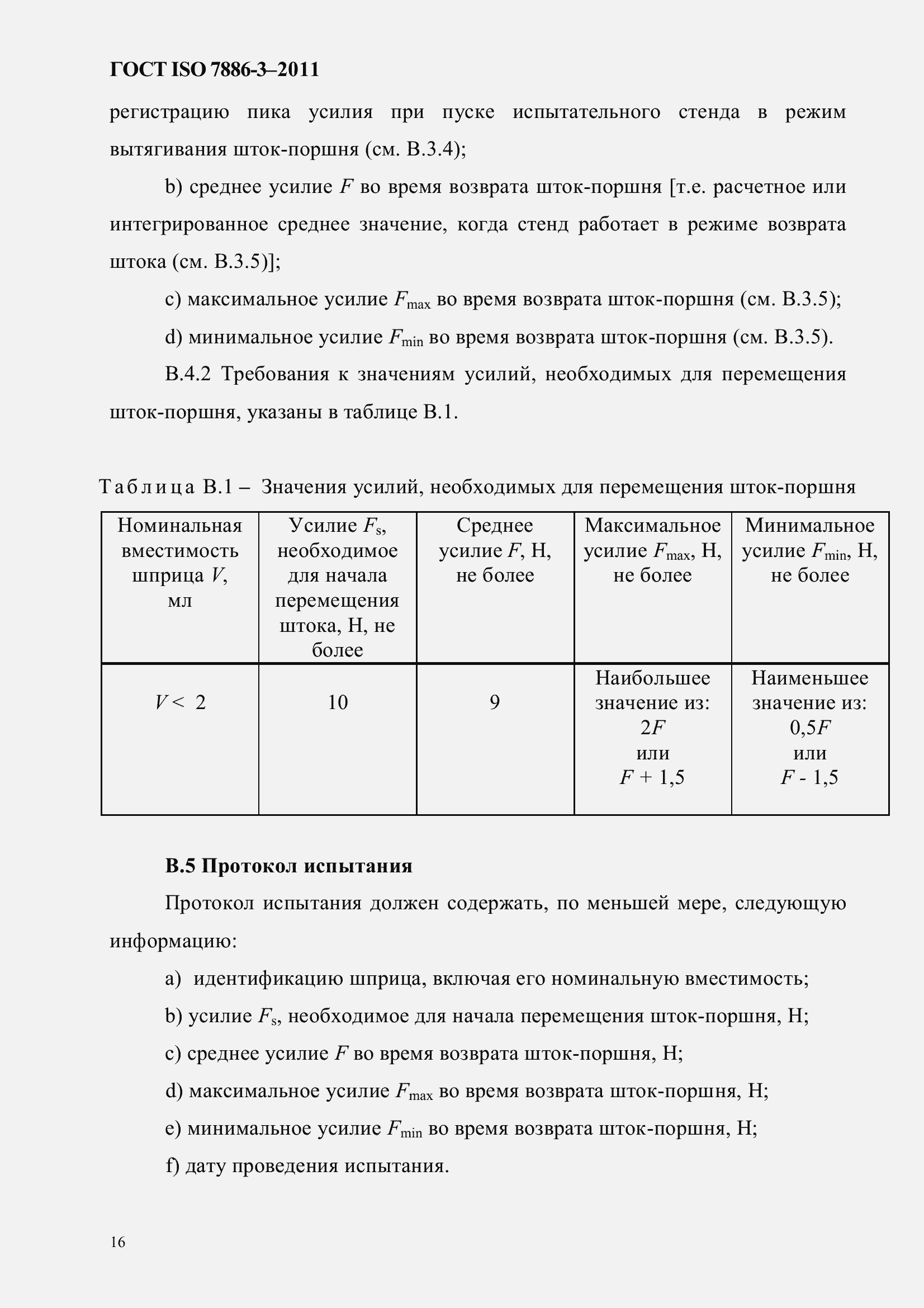 Страница 20 ГОСТ ISO 7886-3-2011