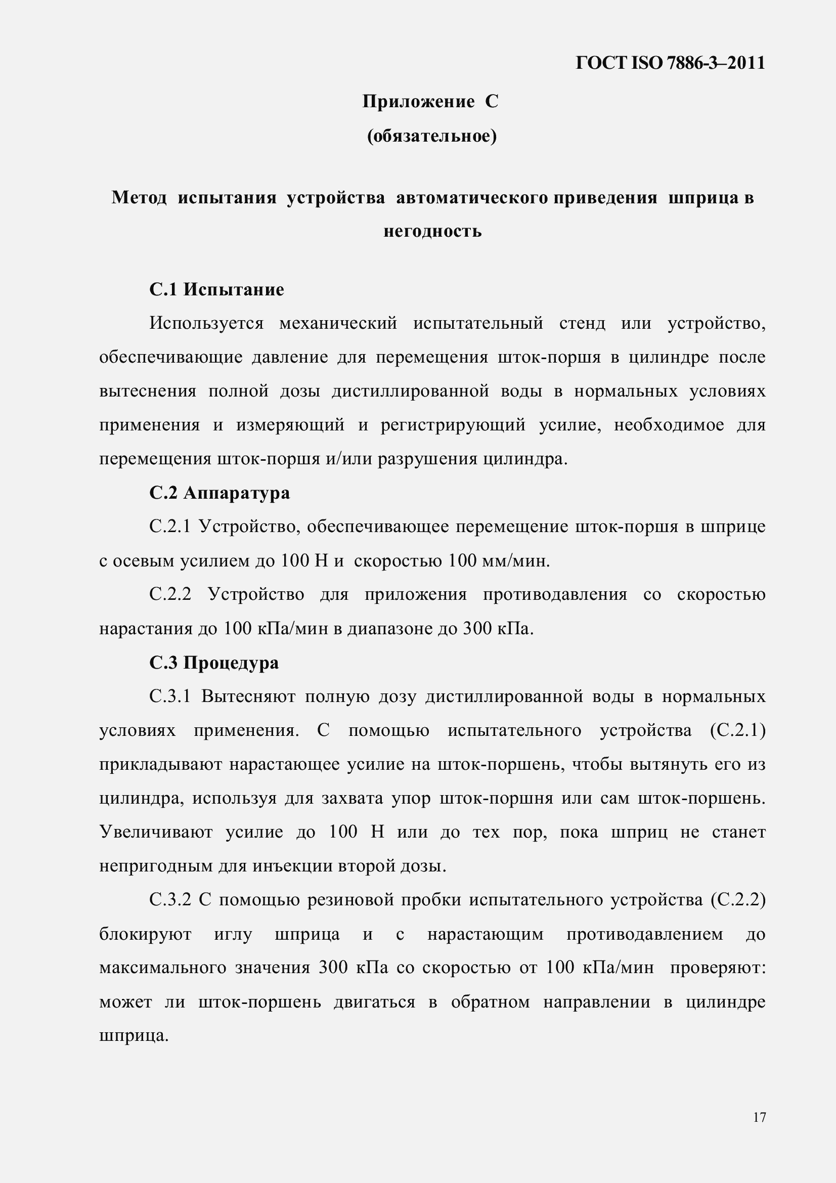 Страница 21 ГОСТ ISO 7886-3-2011