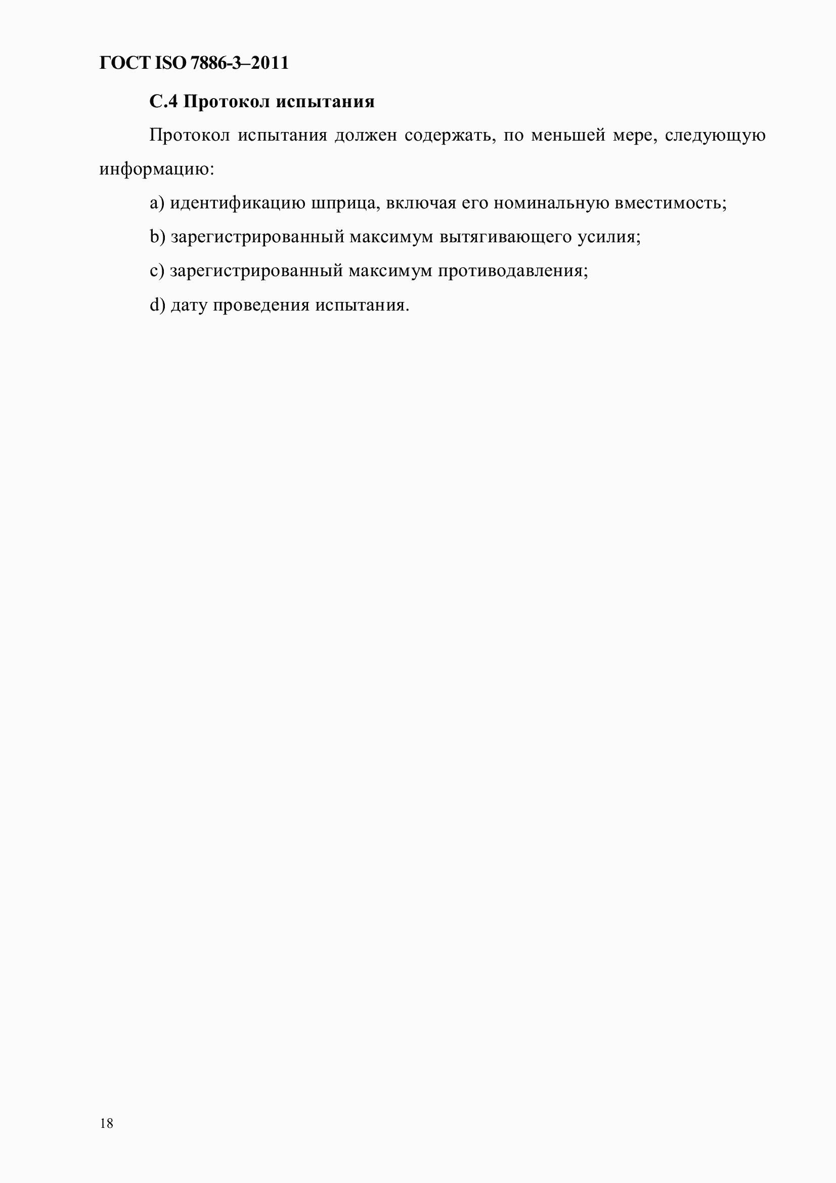 Страница 22 ГОСТ ISO 7886-3-2011