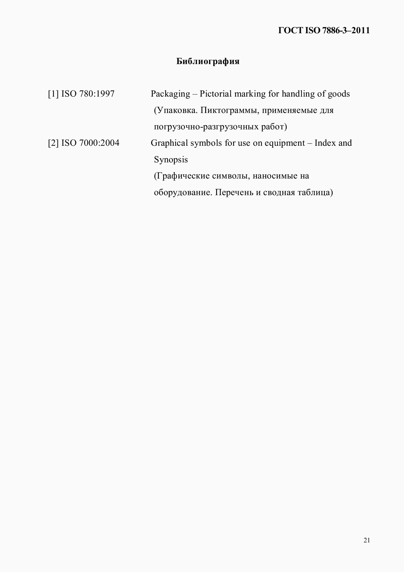 Страница 25 ГОСТ ISO 7886-3-2011