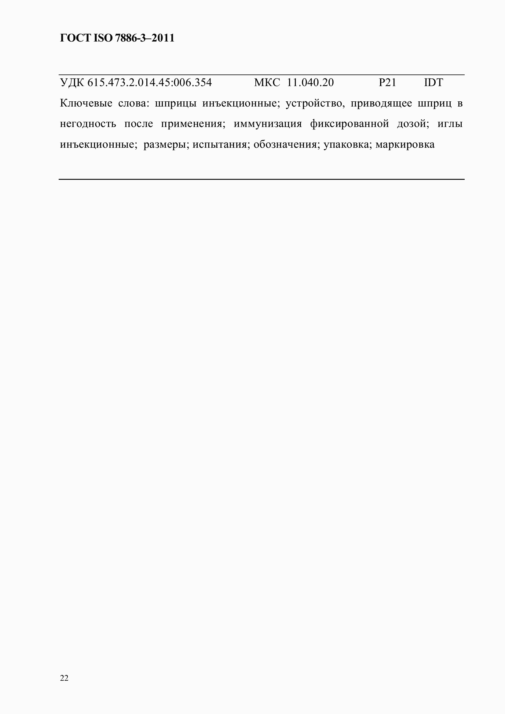 Страница 26 ГОСТ ISO 7886-3-2011