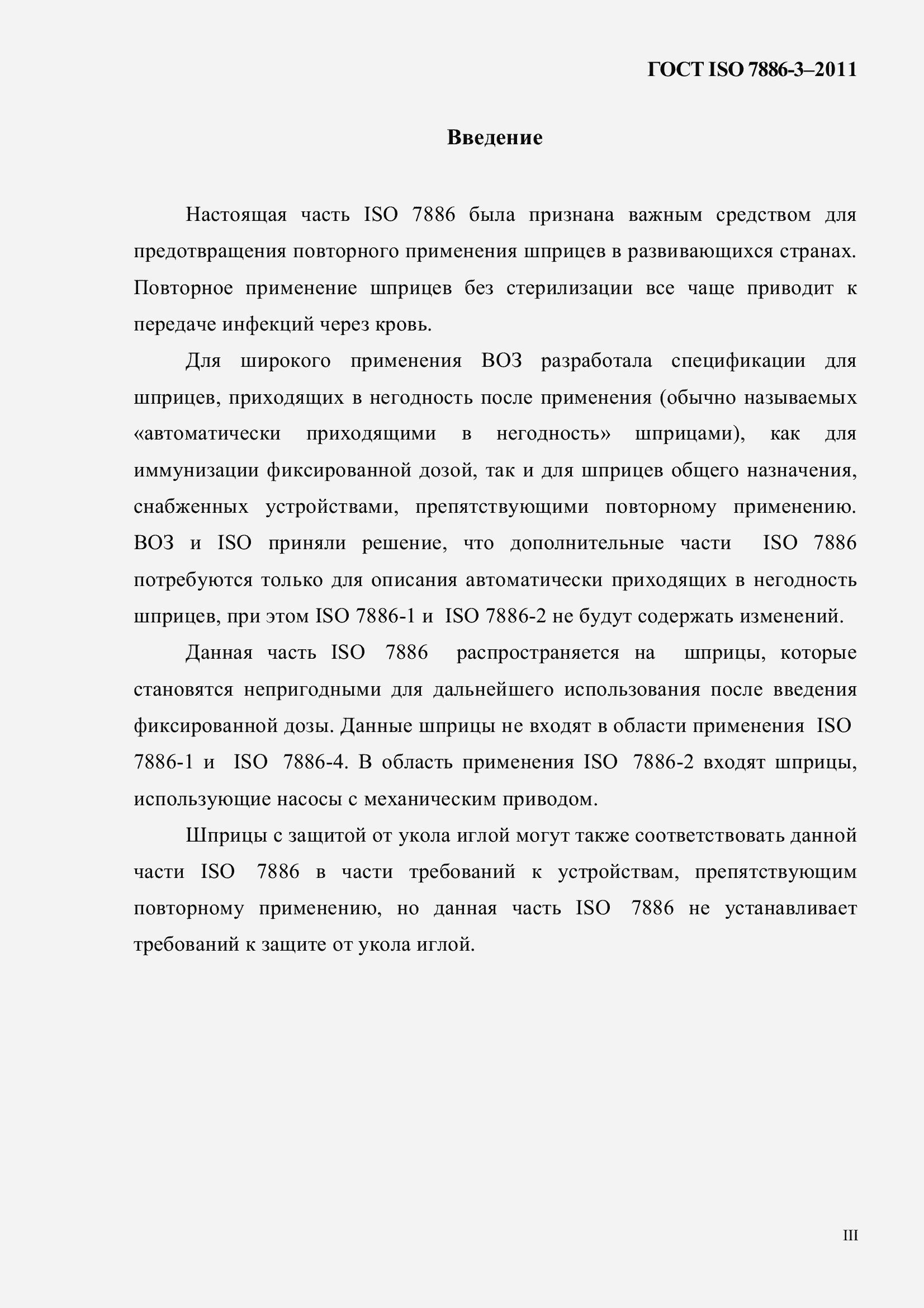 Страница 3 ГОСТ ISO 7886-3-2011
