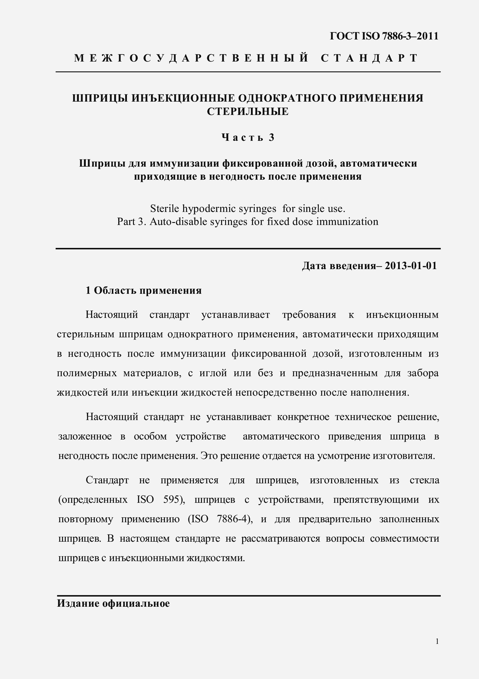 Страница 5 ГОСТ ISO 7886-3-2011