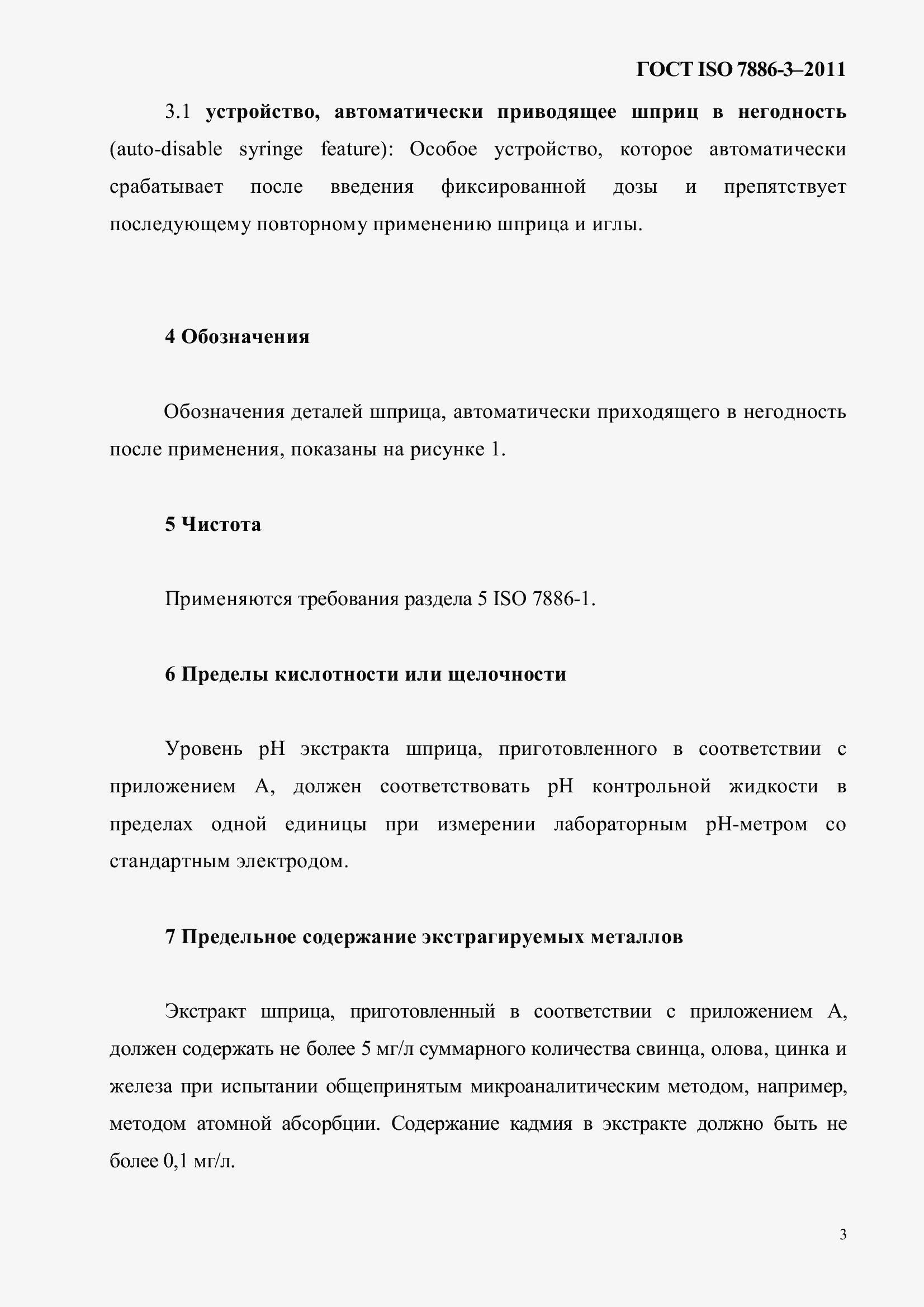 Страница 7 ГОСТ ISO 7886-3-2011