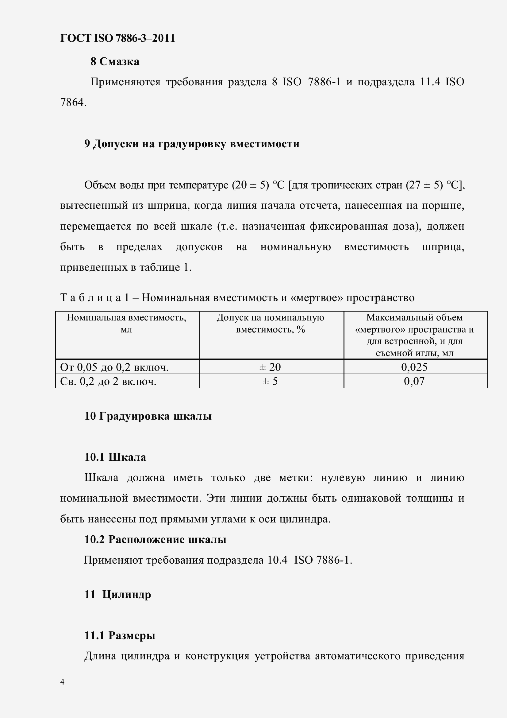 Страница 8 ГОСТ ISO 7886-3-2011