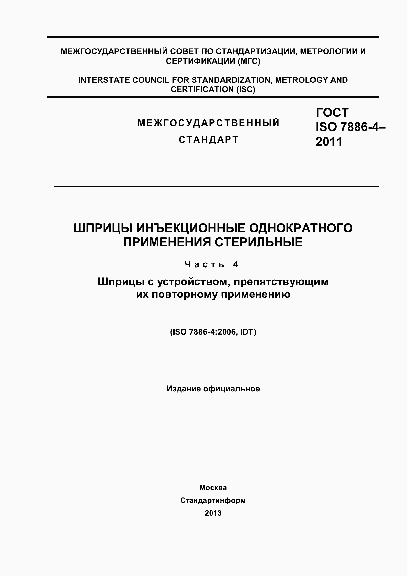 Страница 1 ГОСТ ISO 7886-4-2011