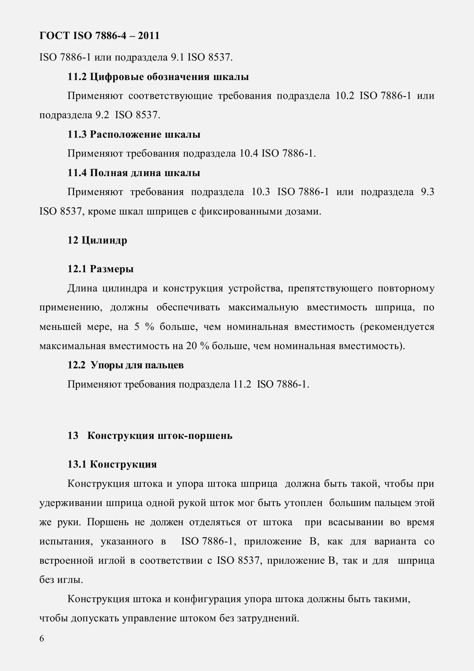 Страница 10 ГОСТ ISO 7886-4-2011