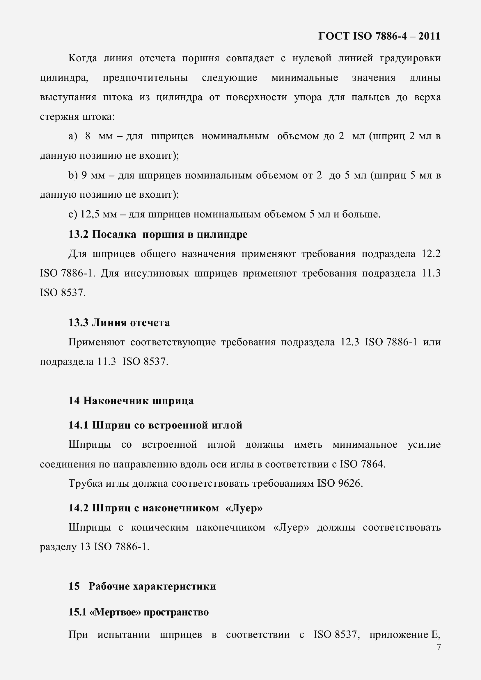 Страница 11 ГОСТ ISO 7886-4-2011