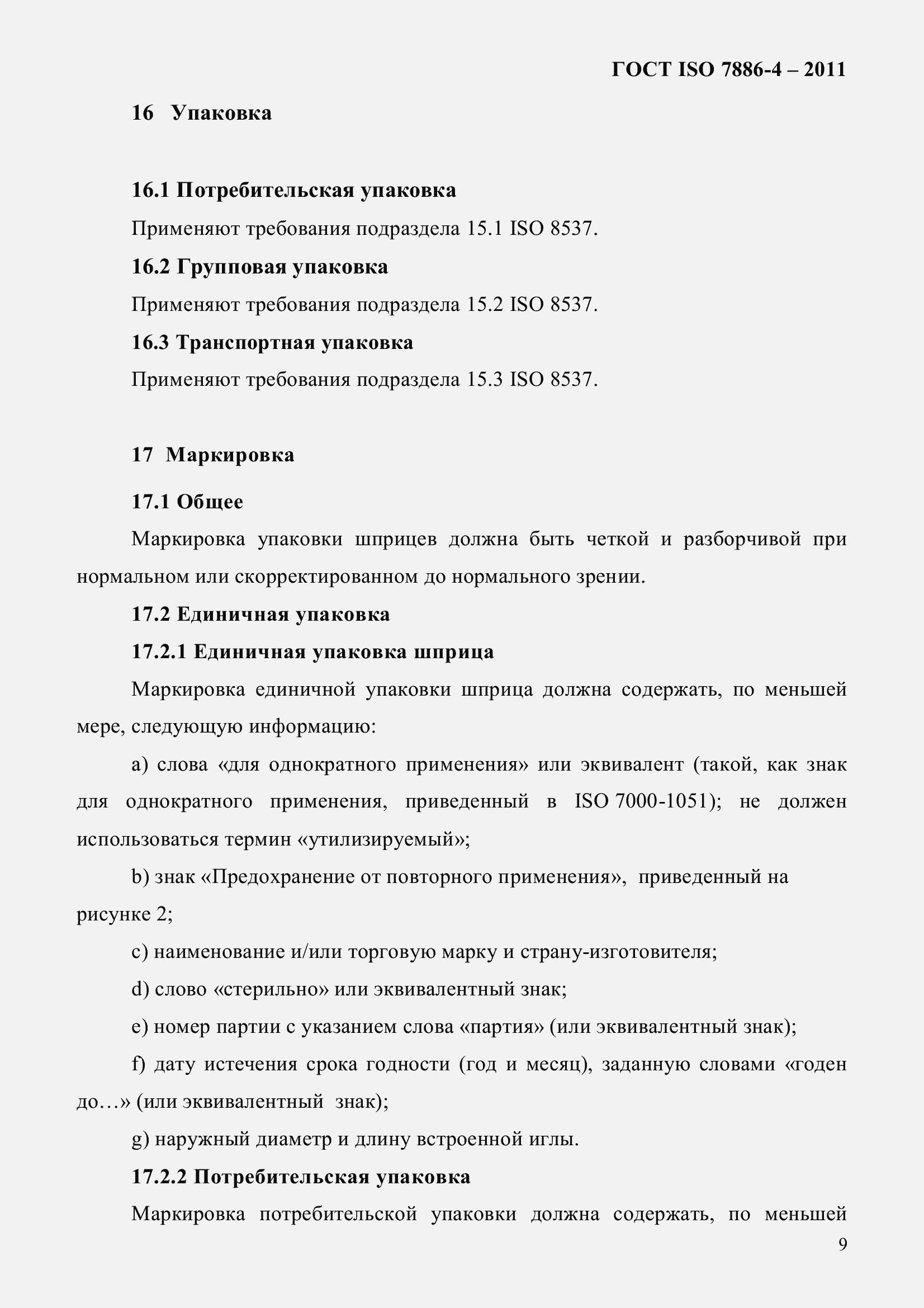 Страница 13 ГОСТ ISO 7886-4-2011