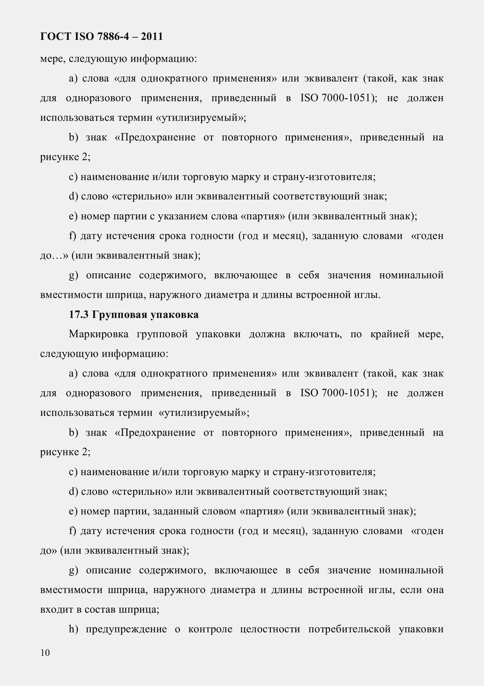 Страница 14 ГОСТ ISO 7886-4-2011