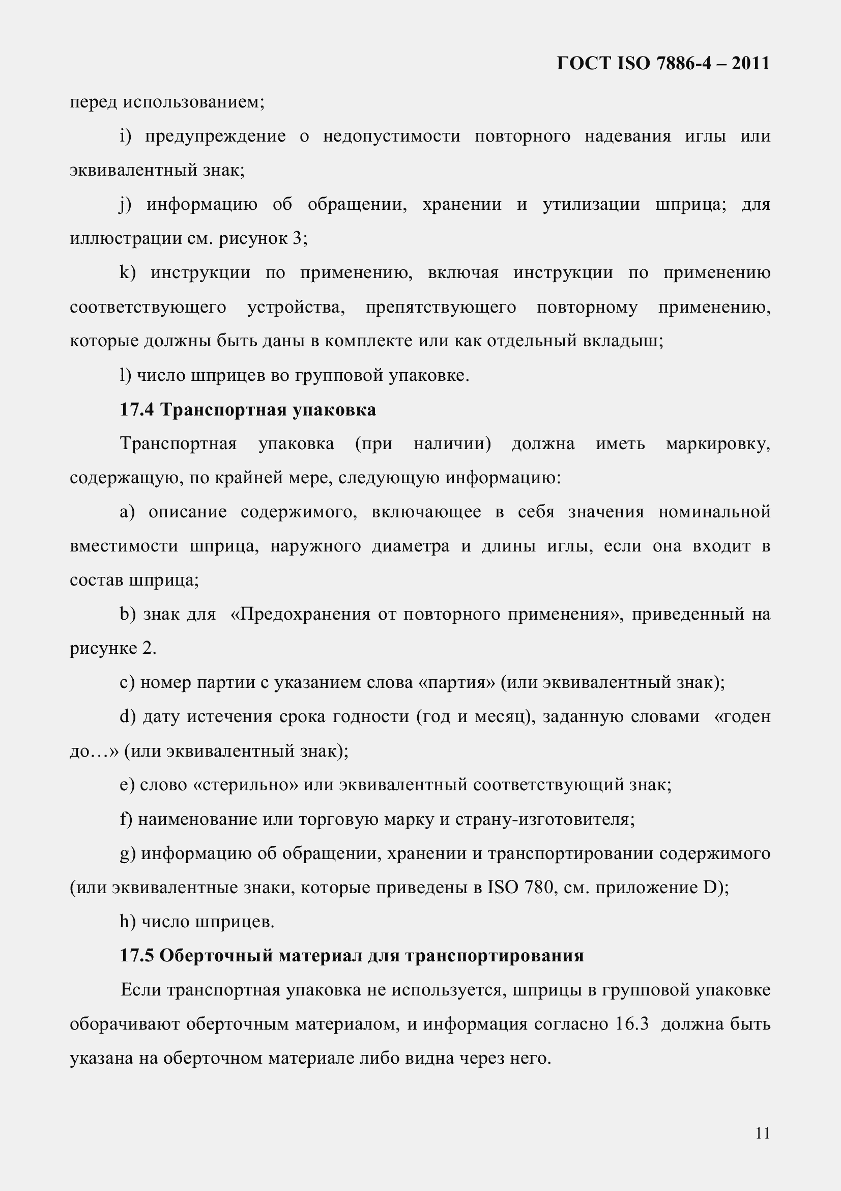 Страница 15 ГОСТ ISO 7886-4-2011