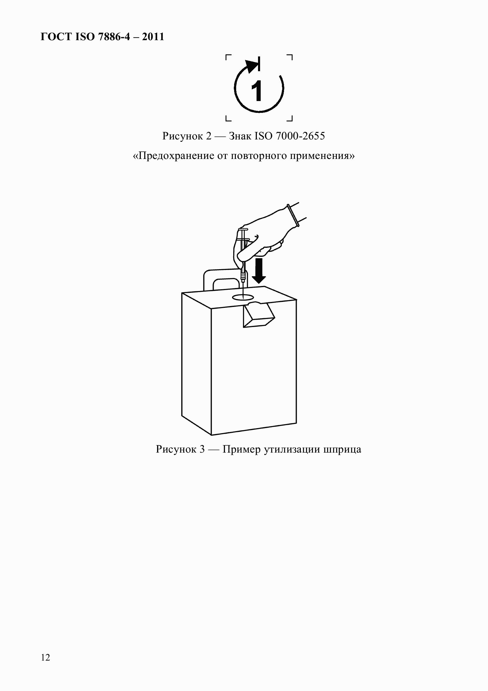 Страница 16 ГОСТ ISO 7886-4-2011