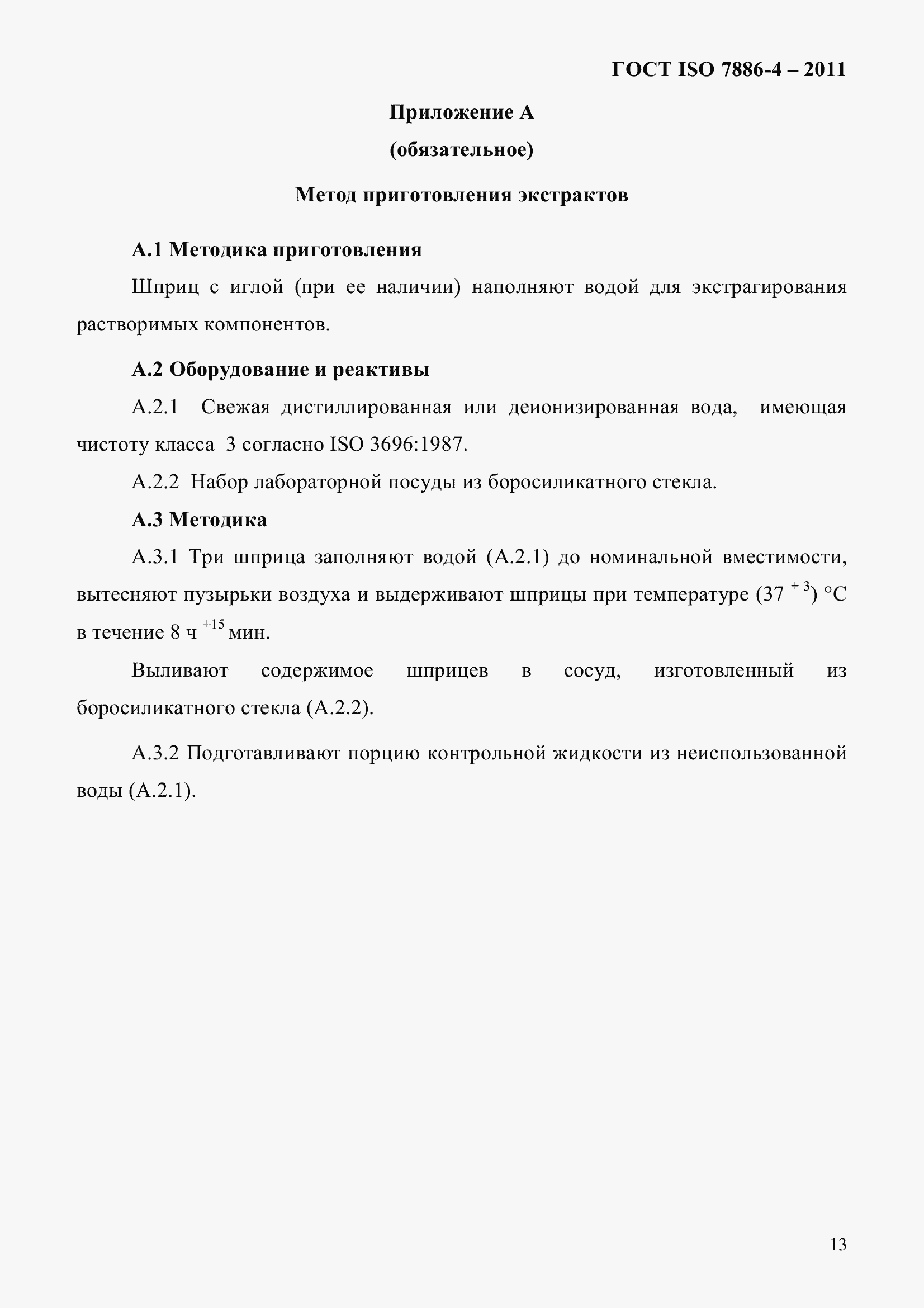 Страница 17 ГОСТ ISO 7886-4-2011