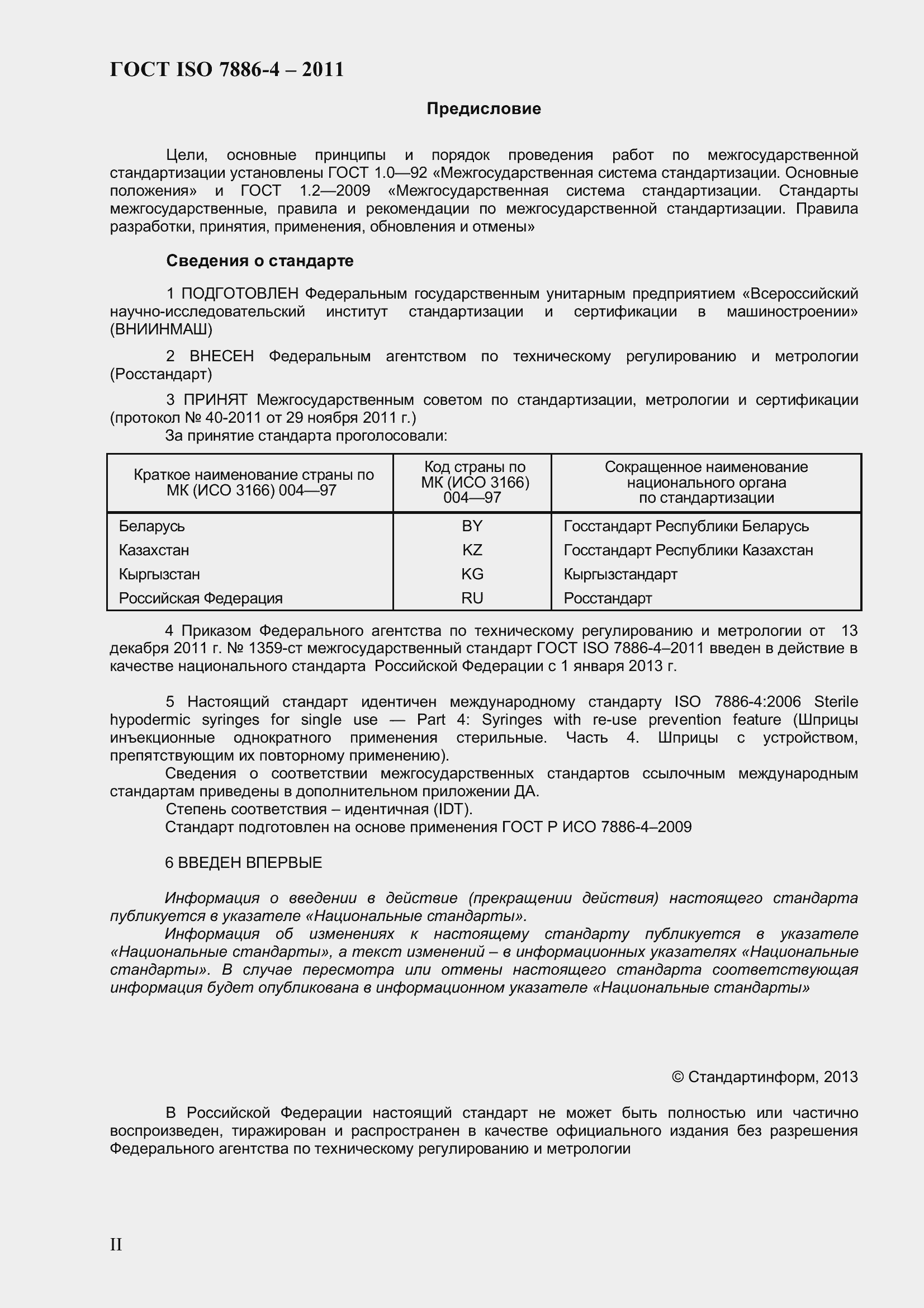 Страница 2 ГОСТ ISO 7886-4-2011