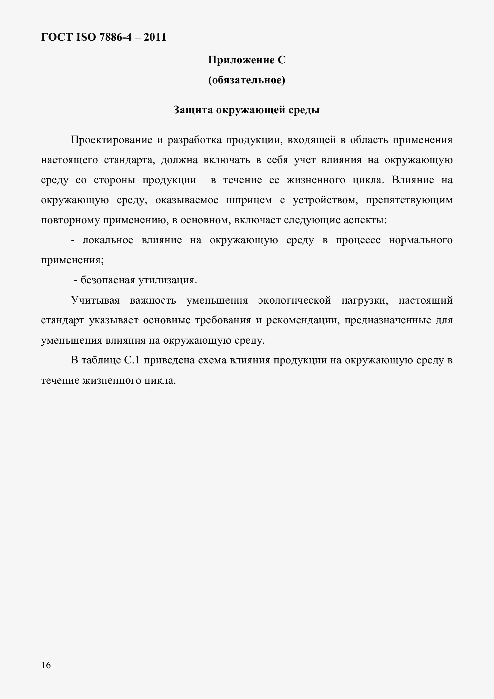 Страница 20 ГОСТ ISO 7886-4-2011