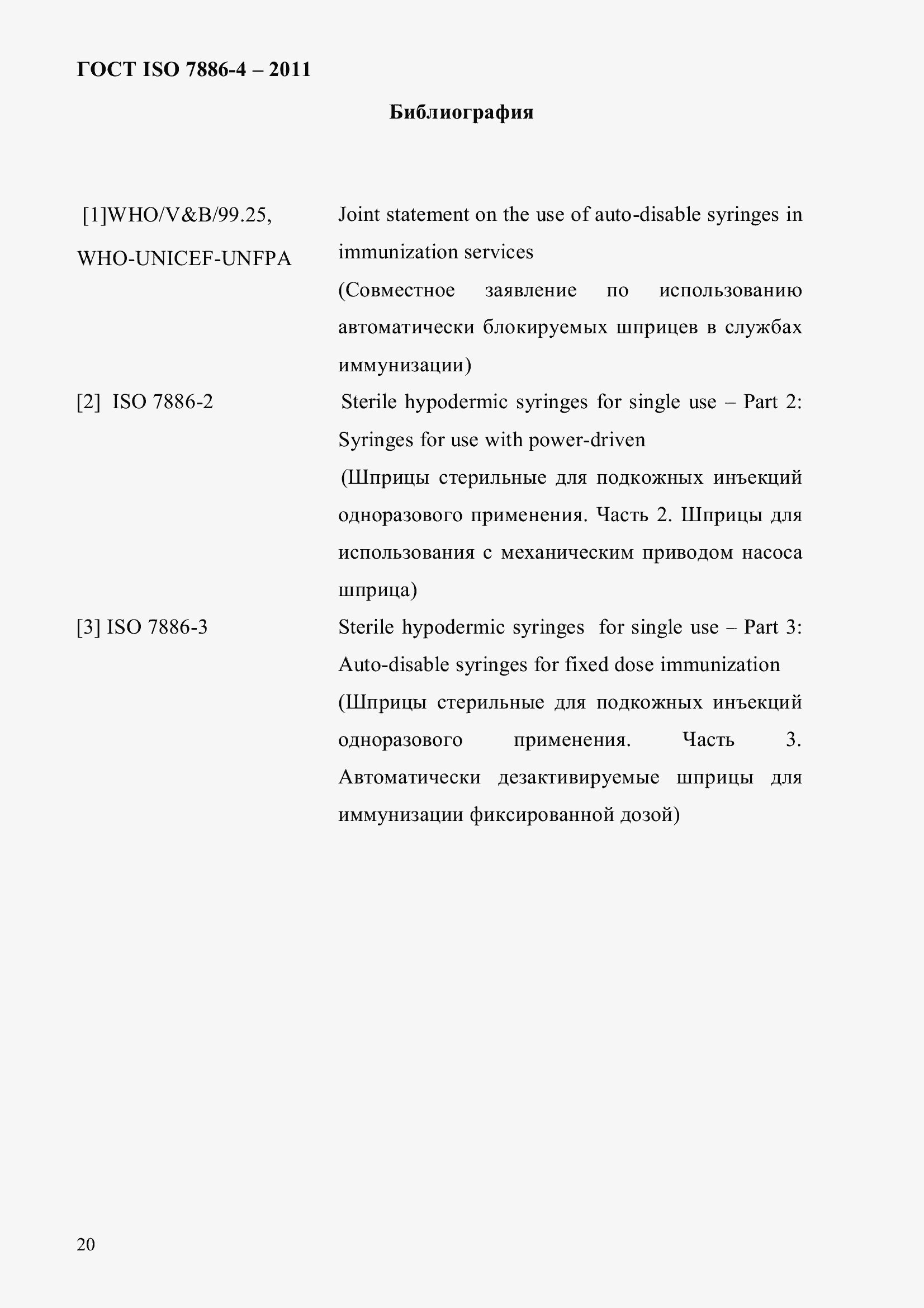 Страница 24 ГОСТ ISO 7886-4-2011