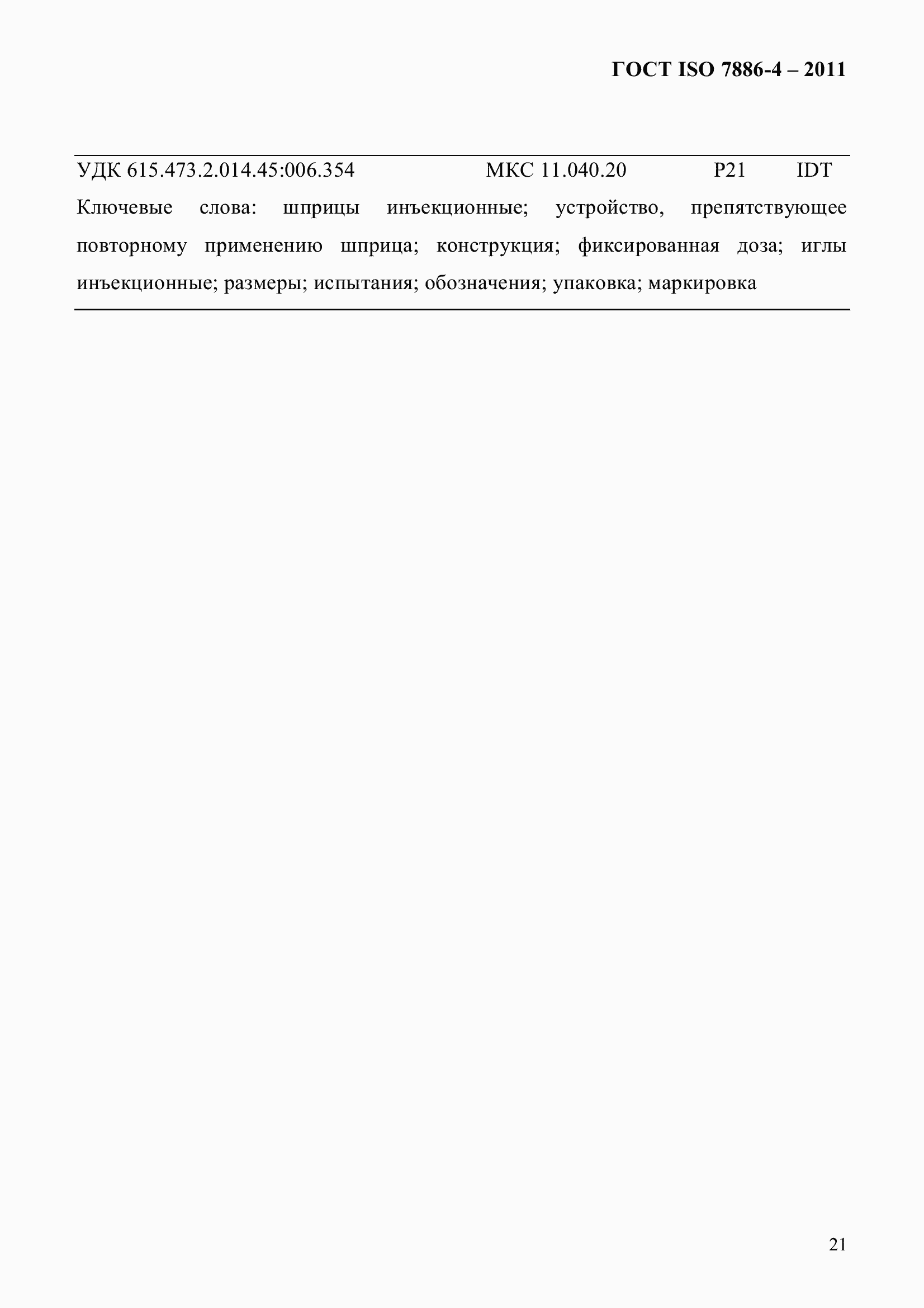 Страница 25 ГОСТ ISO 7886-4-2011