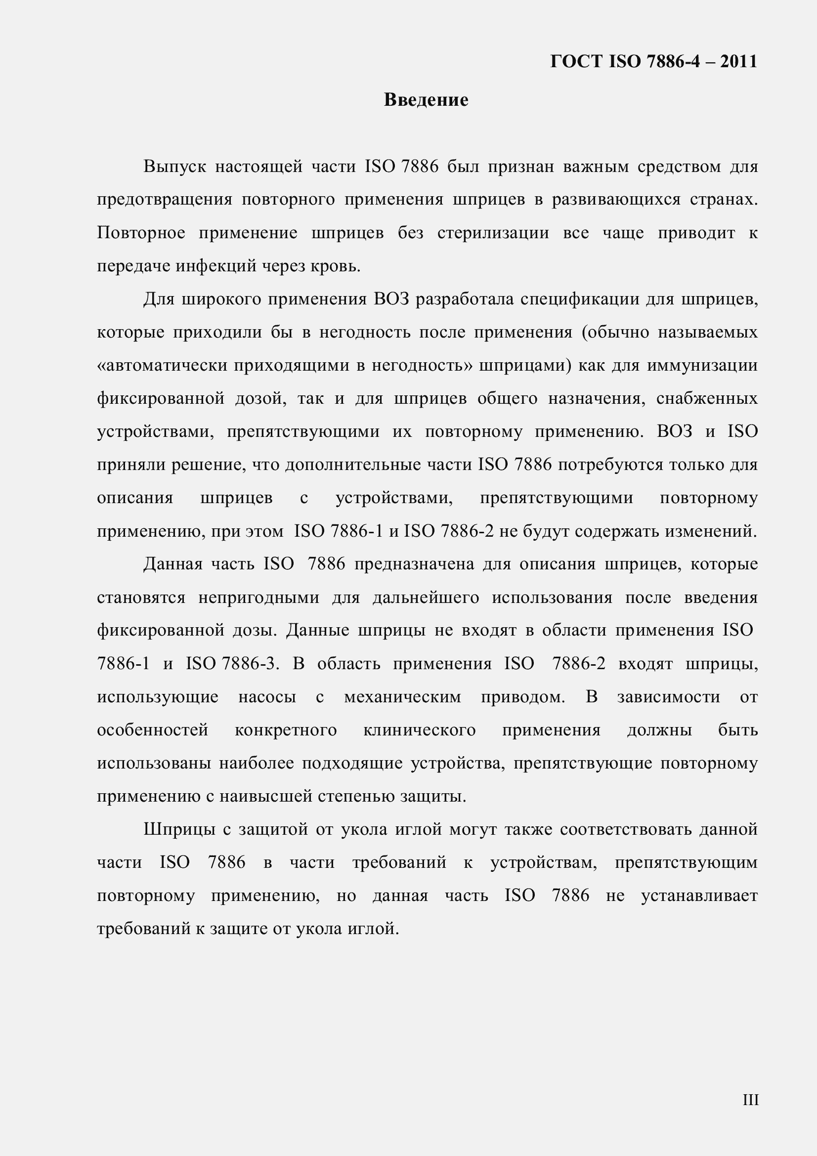 Страница 3 ГОСТ ISO 7886-4-2011