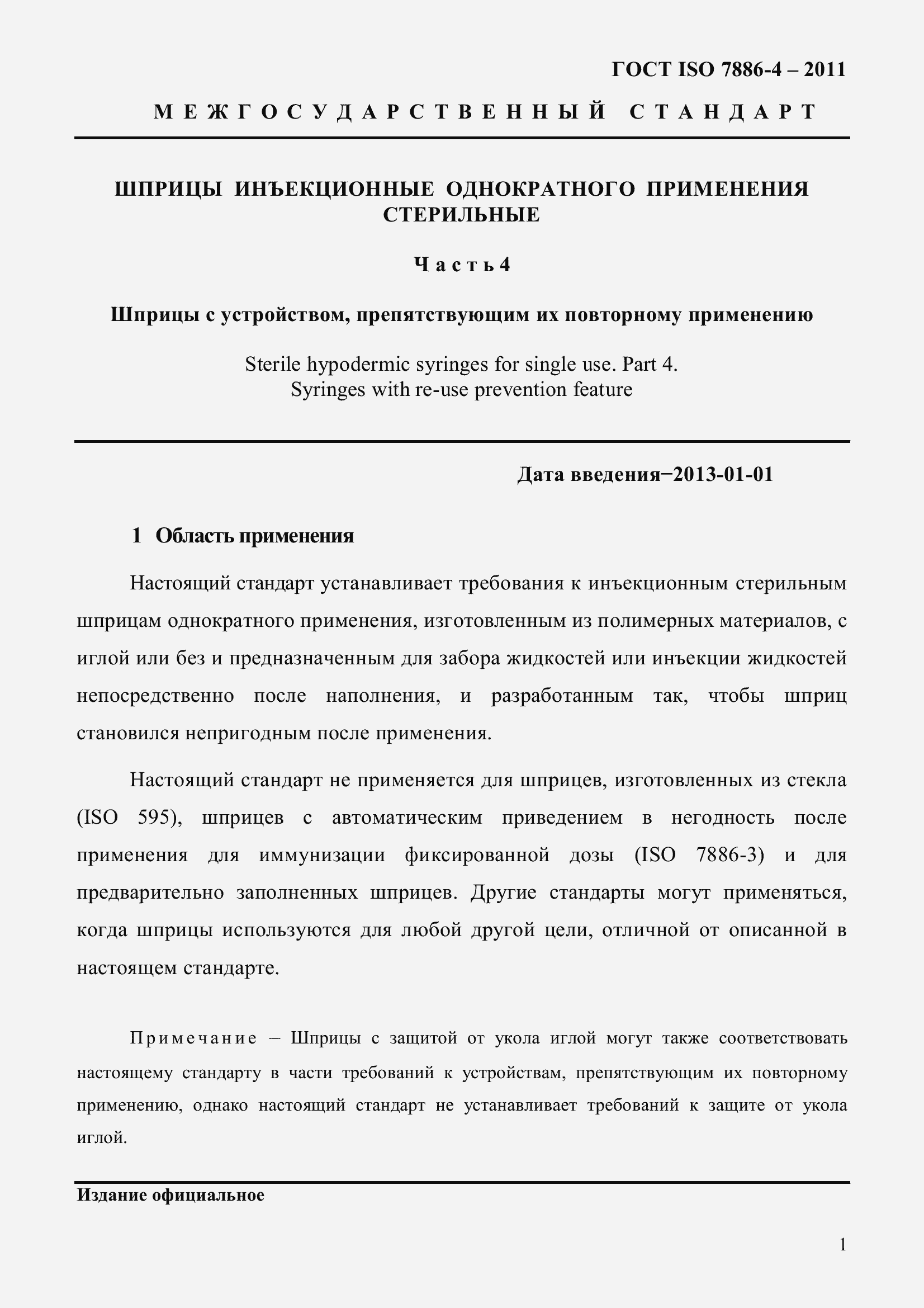 Страница 5 ГОСТ ISO 7886-4-2011