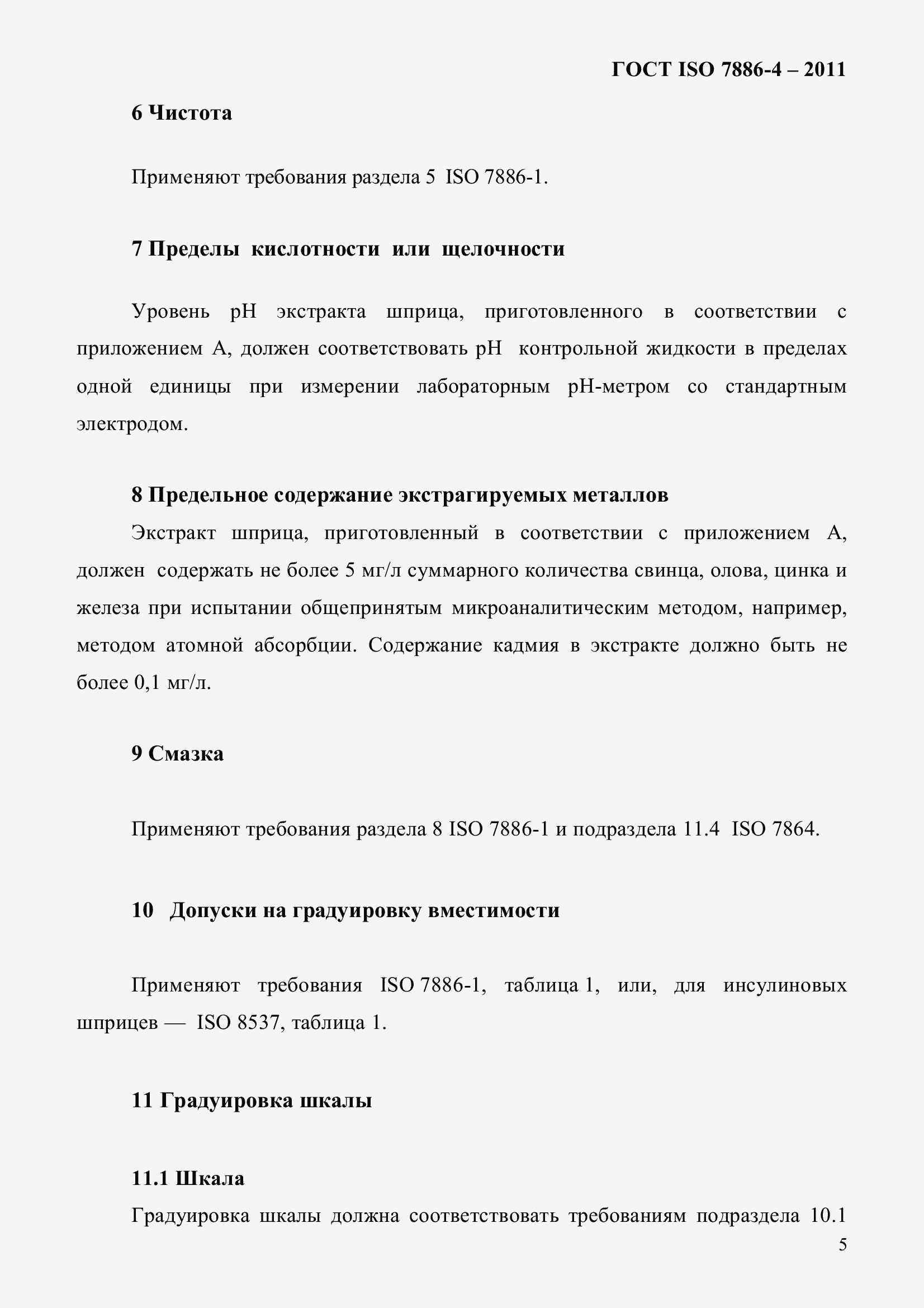 Страница 9 ГОСТ ISO 7886-4-2011