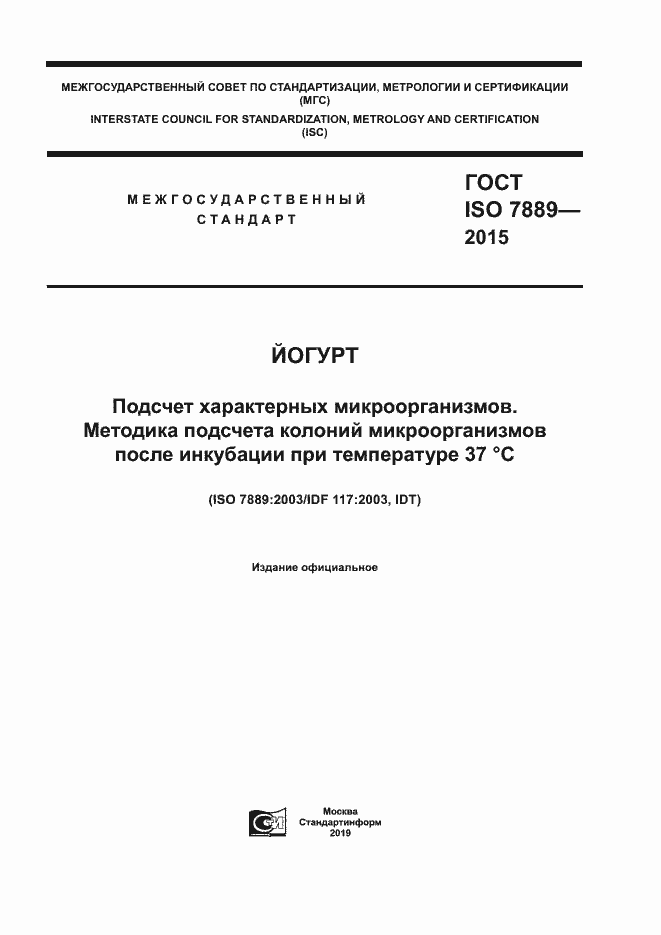 Страница 1 ГОСТ ISO 7889-2015