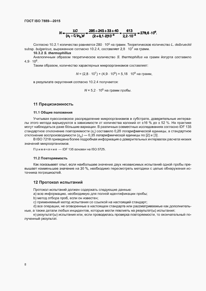 Страница 12 ГОСТ ISO 7889-2015