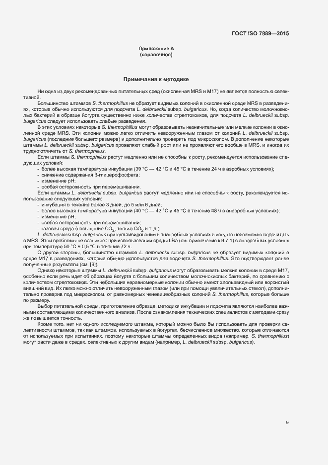 Страница 13 ГОСТ ISO 7889-2015