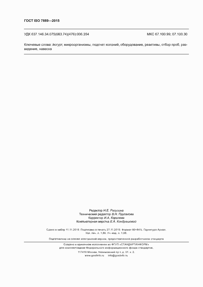 Страница 16 ГОСТ ISO 7889-2015