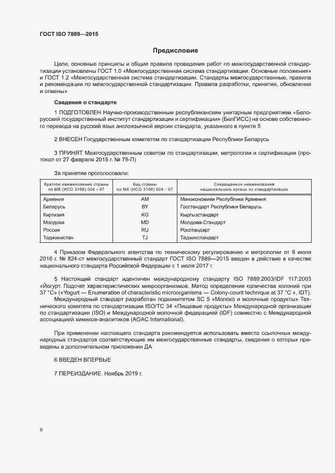 Страница 2 ГОСТ ISO 7889-2015