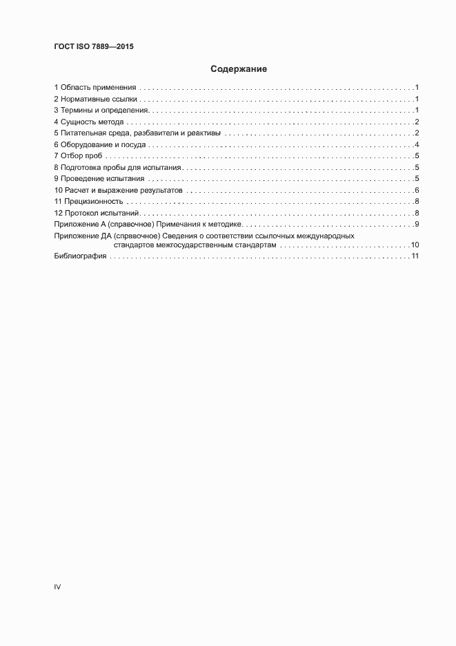Страница 4 ГОСТ ISO 7889-2015