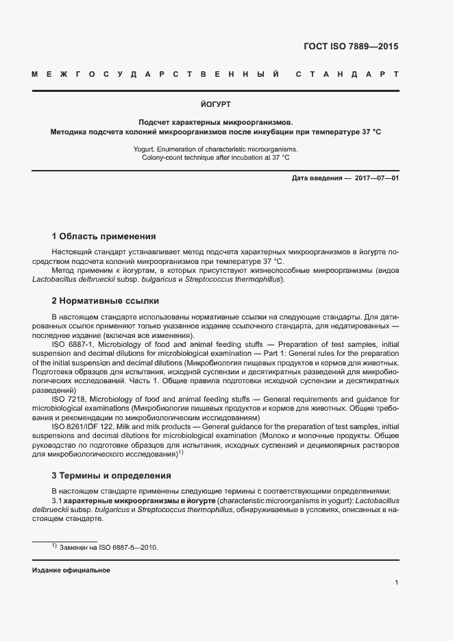 Страница 5 ГОСТ ISO 7889-2015