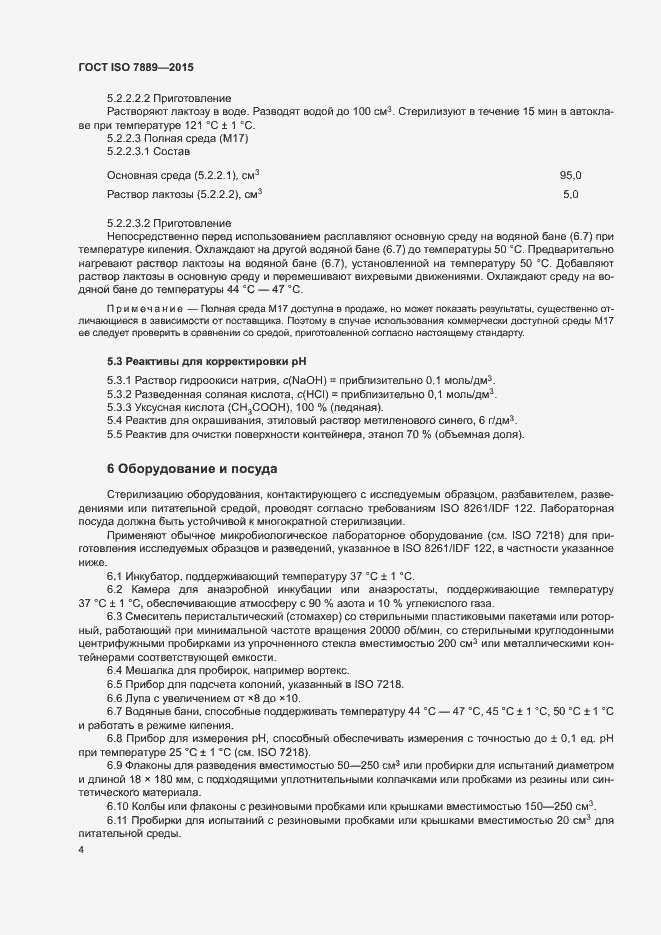 Страница 8 ГОСТ ISO 7889-2015