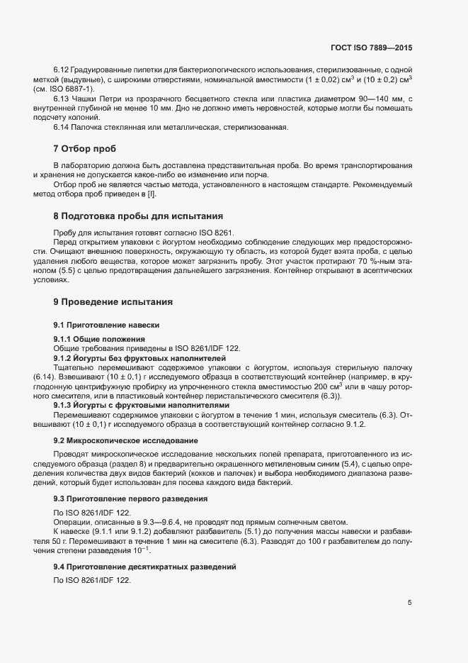 Страница 9 ГОСТ ISO 7889-2015