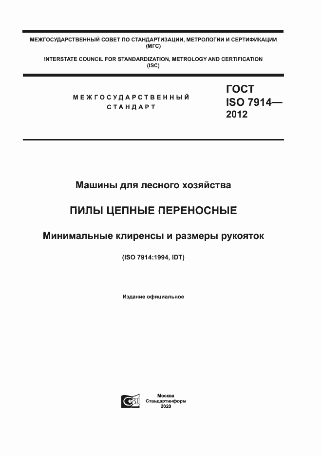 Страница 1 ГОСТ ISO 7914-2012
