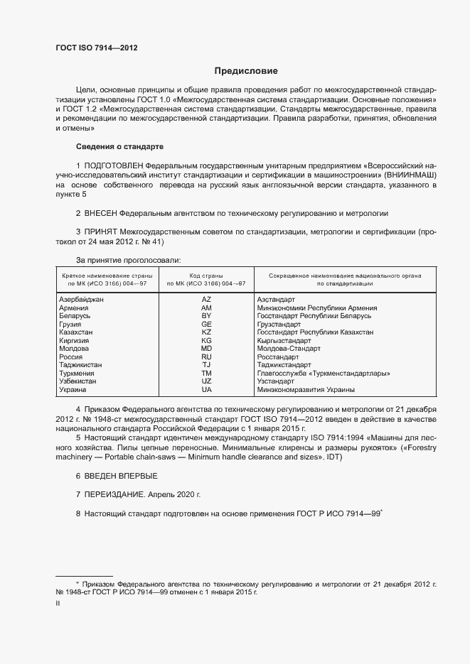 Страница 2 ГОСТ ISO 7914-2012