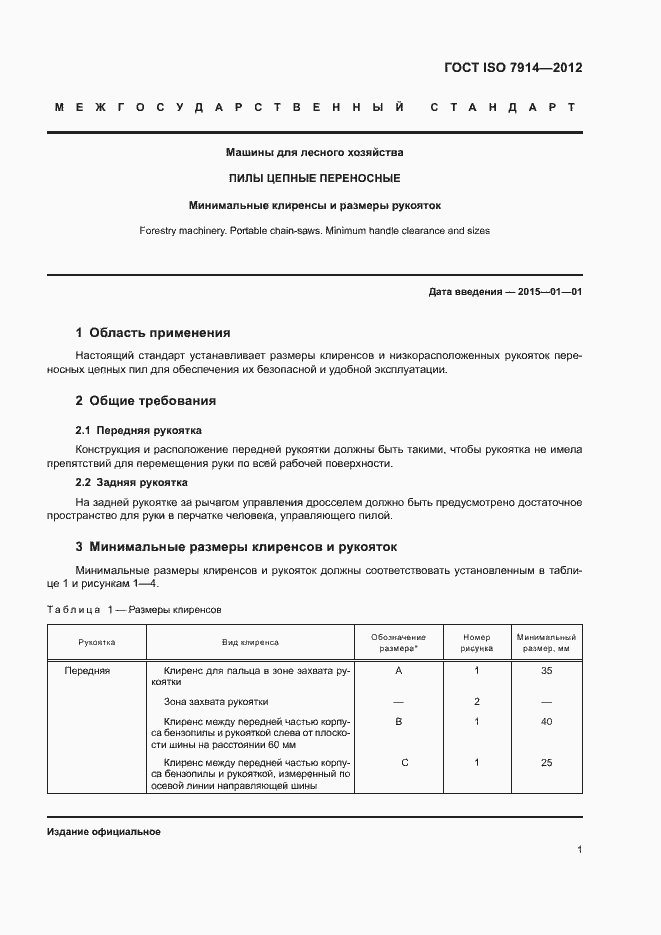 Страница 4 ГОСТ ISO 7914-2012