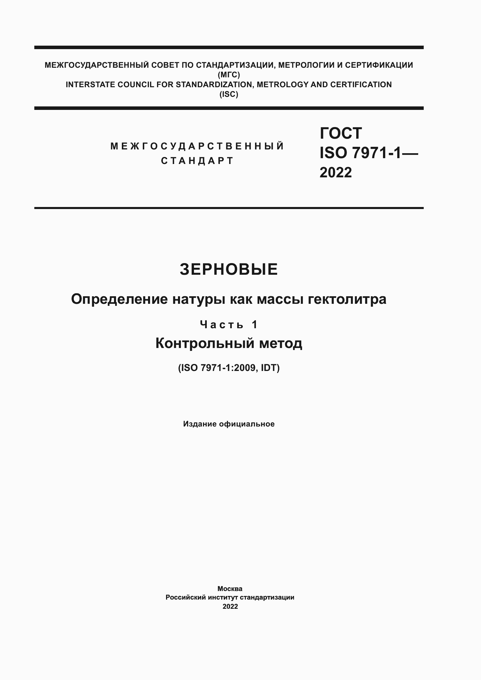 Страница 1 ГОСТ ISO 7971-1-2022