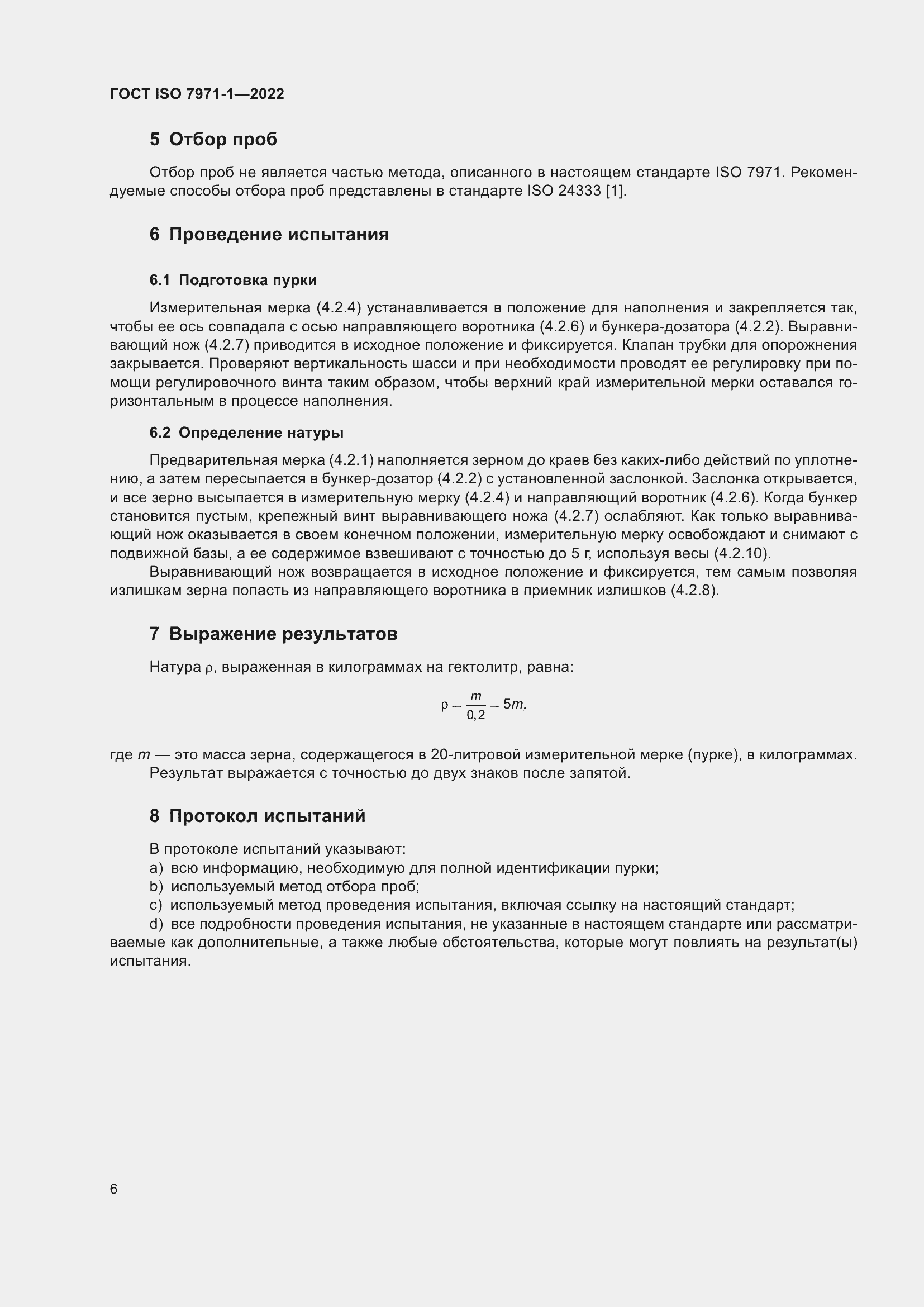 Страница 10 ГОСТ ISO 7971-1-2022