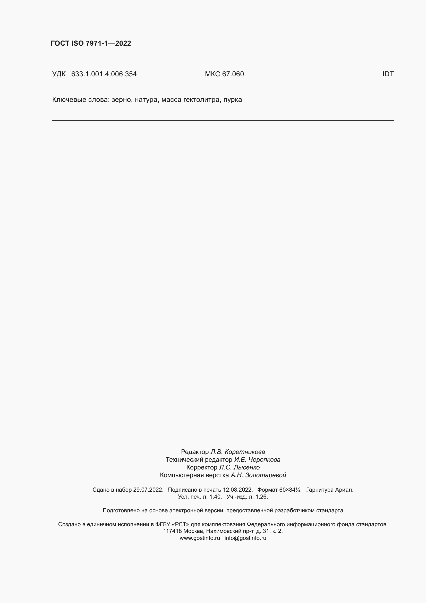 Страница 12 ГОСТ ISO 7971-1-2022