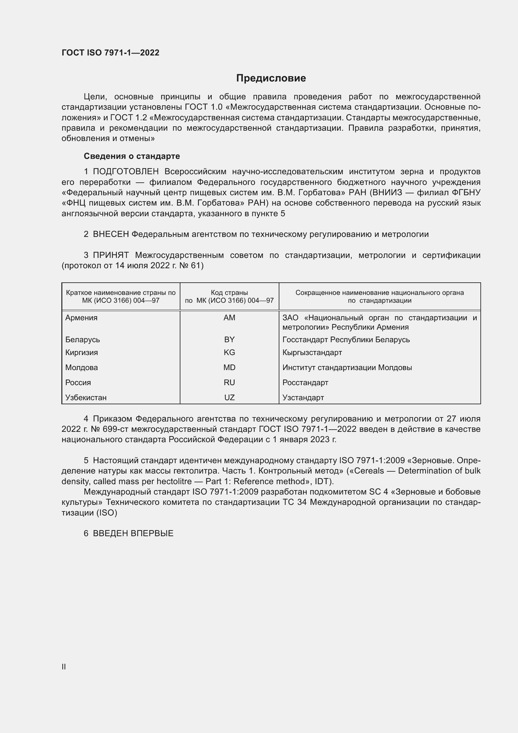 Страница 2 ГОСТ ISO 7971-1-2022