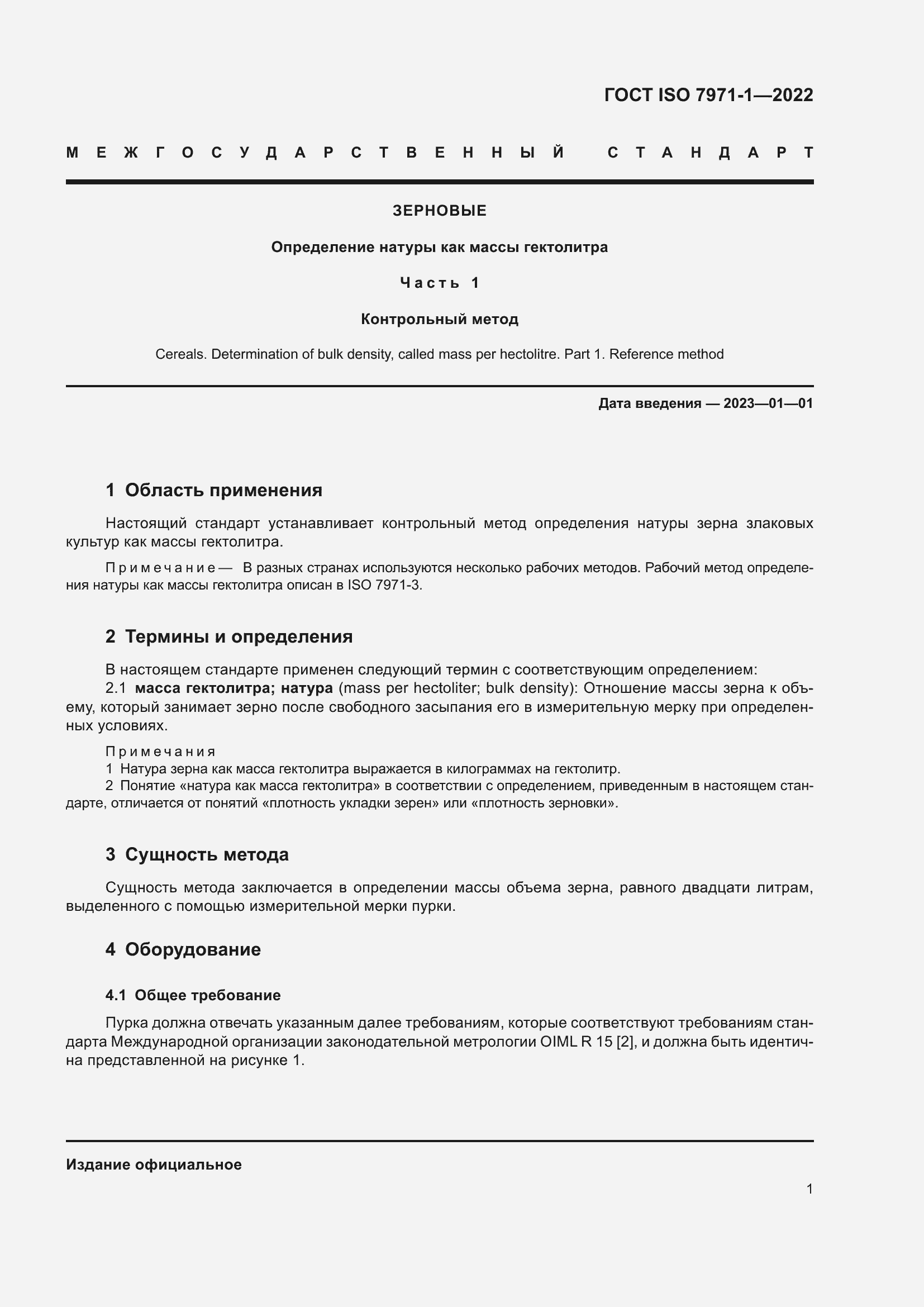 Страница 5 ГОСТ ISO 7971-1-2022